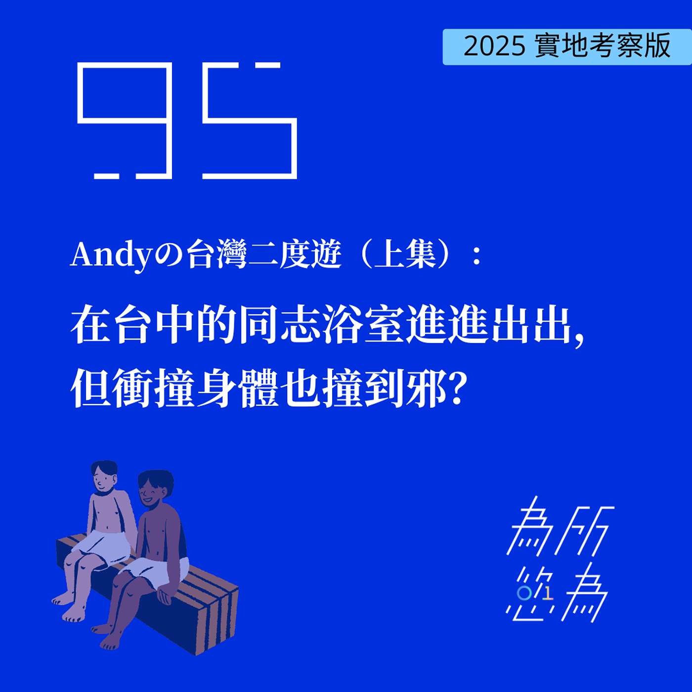EP95 Andy的台灣二度遊(上集):在台中的同志浴室進進出出,但衝撞身體也撞到邪? EP95 Andy的台灣二度遊(上集):在台中的同志浴室進進出出,但衝撞身體也撞到邪?