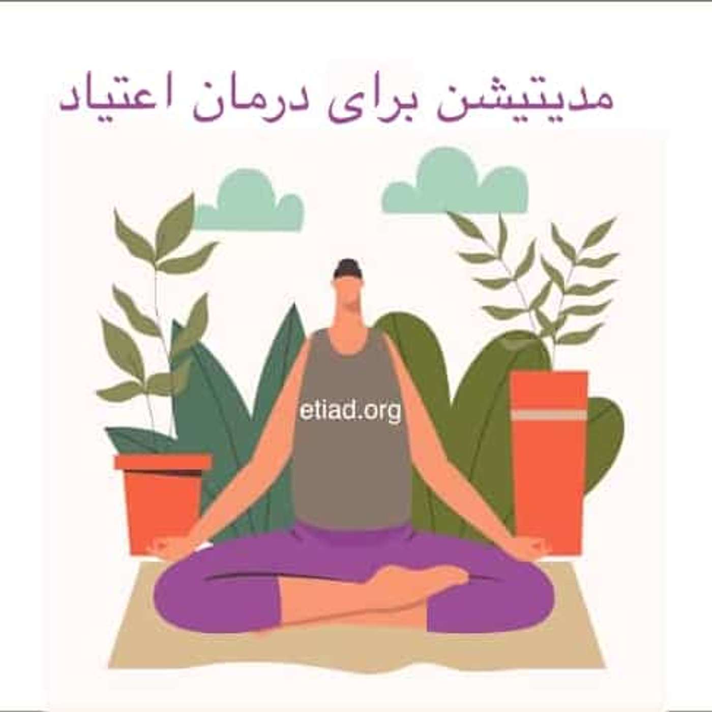 مدیتیشن برای درمان اعتیاد