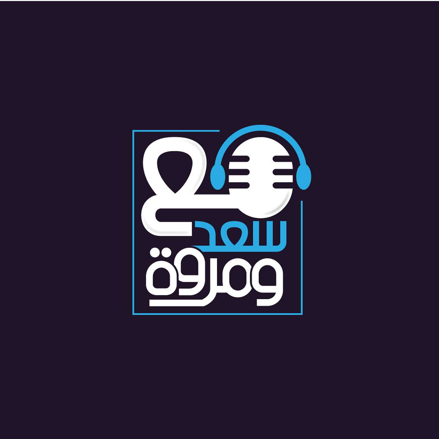 With Saad & Marwa مع سعد و مروة