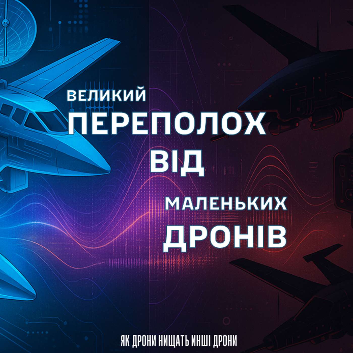 15 вересня 2025. Радіохвилі та реальність: як інцидент у Польщі змінив європейське ставлення до дронових загроз