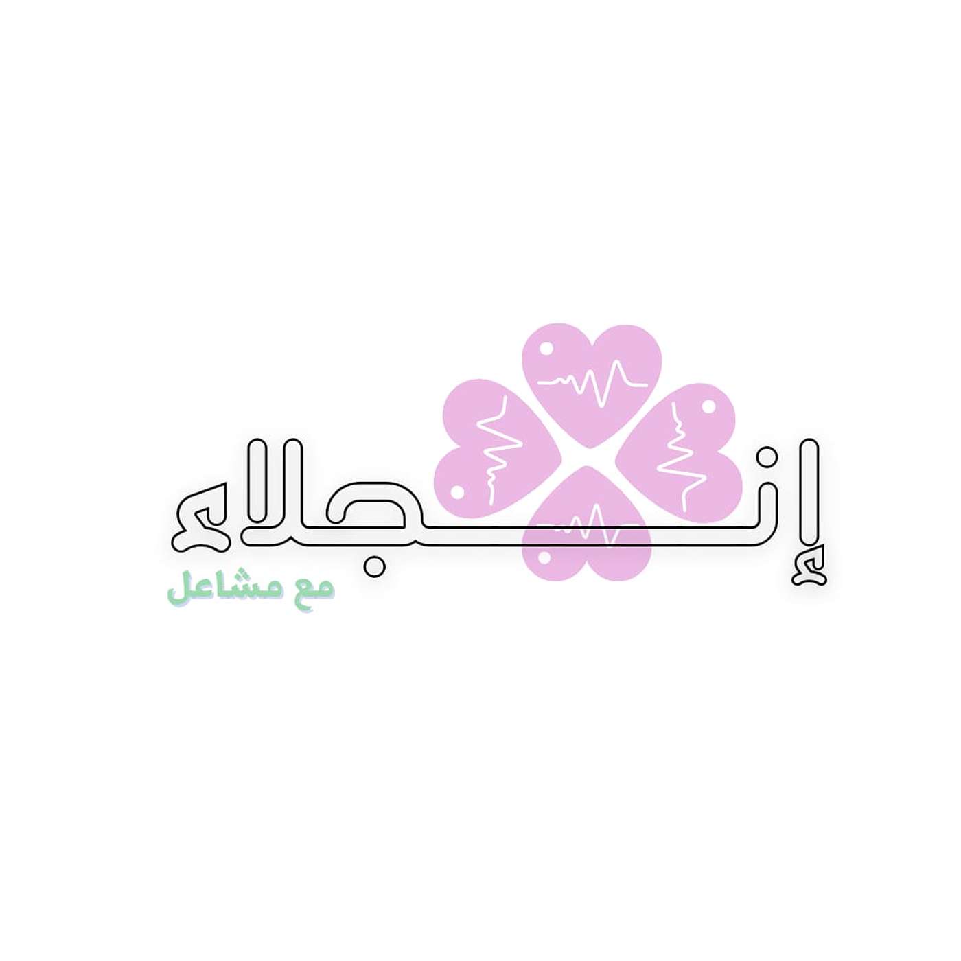 بودكاست إنجلاء