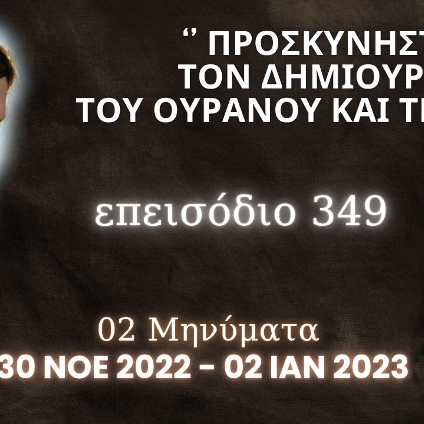 Η Αληθινή εν Θεώ Ζωή - Επεισόδιο 349ο, Ιησούς Χριστός: '' Προσκυνήστε τον Δημιουργό του ουρανού και της γης ''