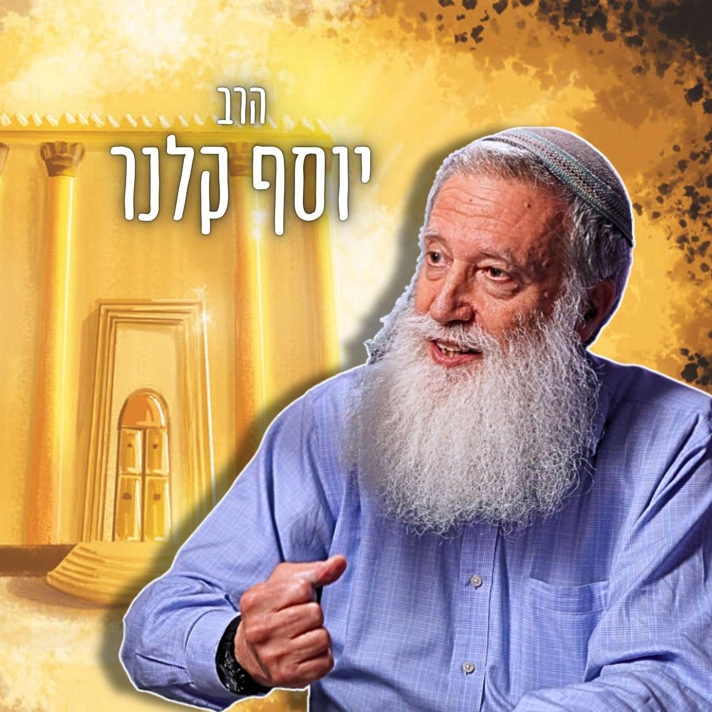 #757 הרב יוסף קלנר - העלייה להר הבית היא יריקה על המקדש וזלזול בעם