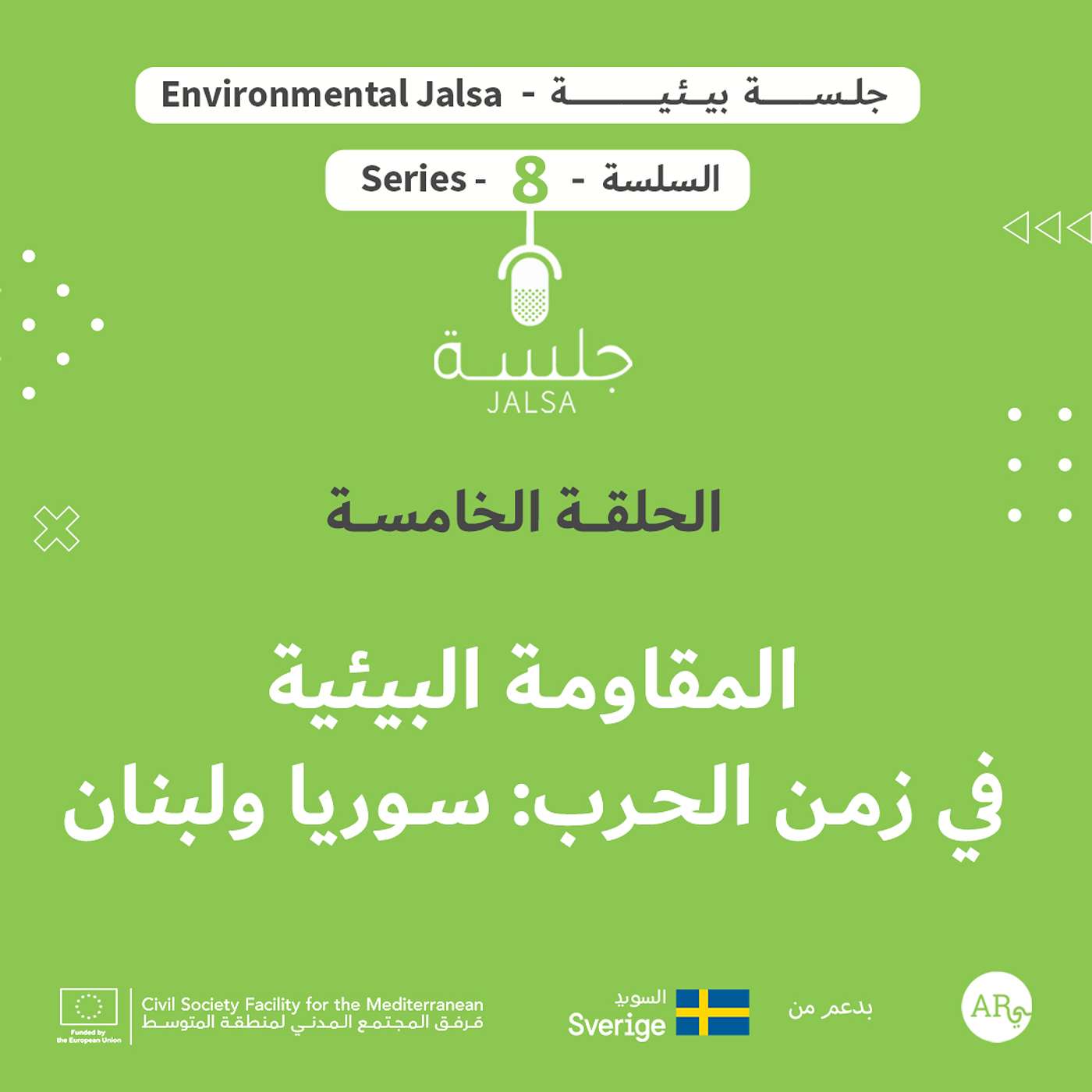 الحلقة 5: المقاومة البيئية في زمن الحرب، سوريا ولبنان الحلقة 5: المقاومة البيئية في زمن الحرب، سوريا ولبنان