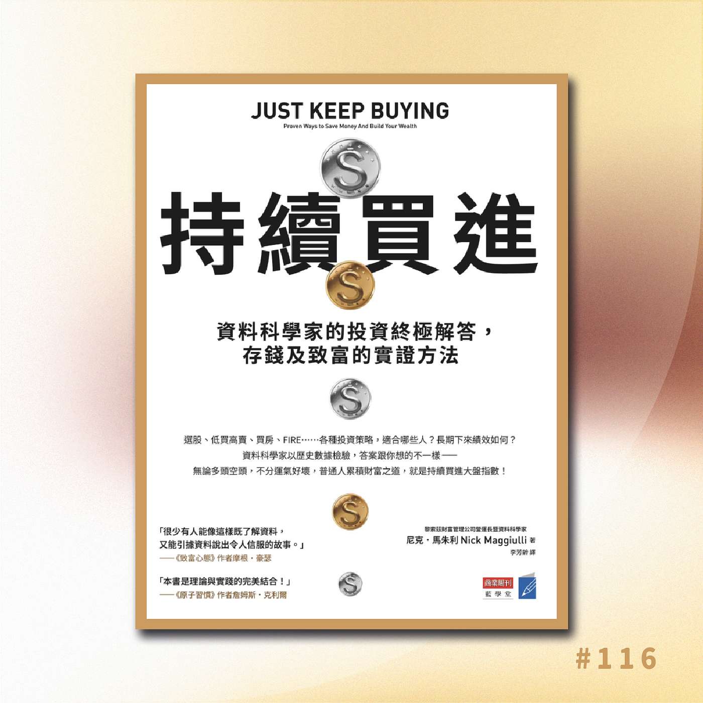 《持續買進》 3/ 你的投資應該在這些情況下賣出！ 投資的目的不是無止境的金錢累積 而是讓人生更自由 | 廣東話說書 | 重點精華 導讀分享 episode artwork