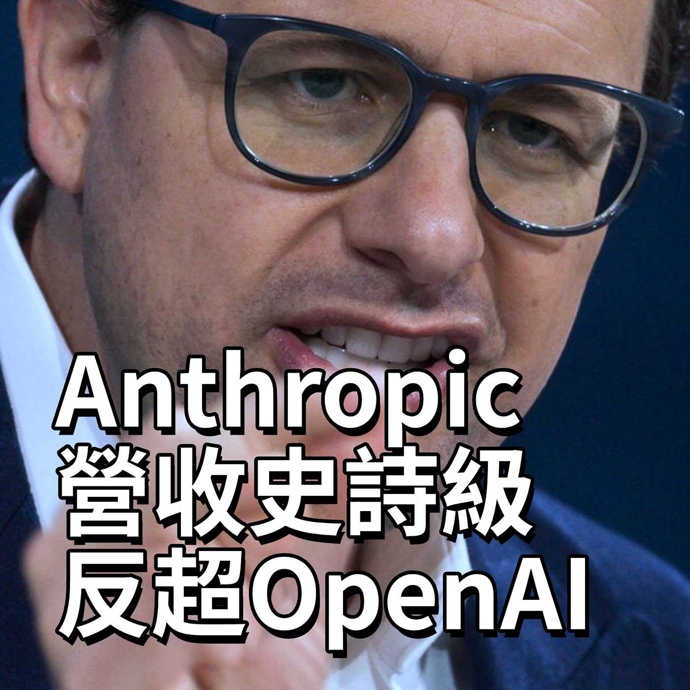 Claude營收如何2年反超OpenAI，登頂全球營收第一的大模型公司？這是Dario Amodei 創立 Anthropic 的故事 episode artwork