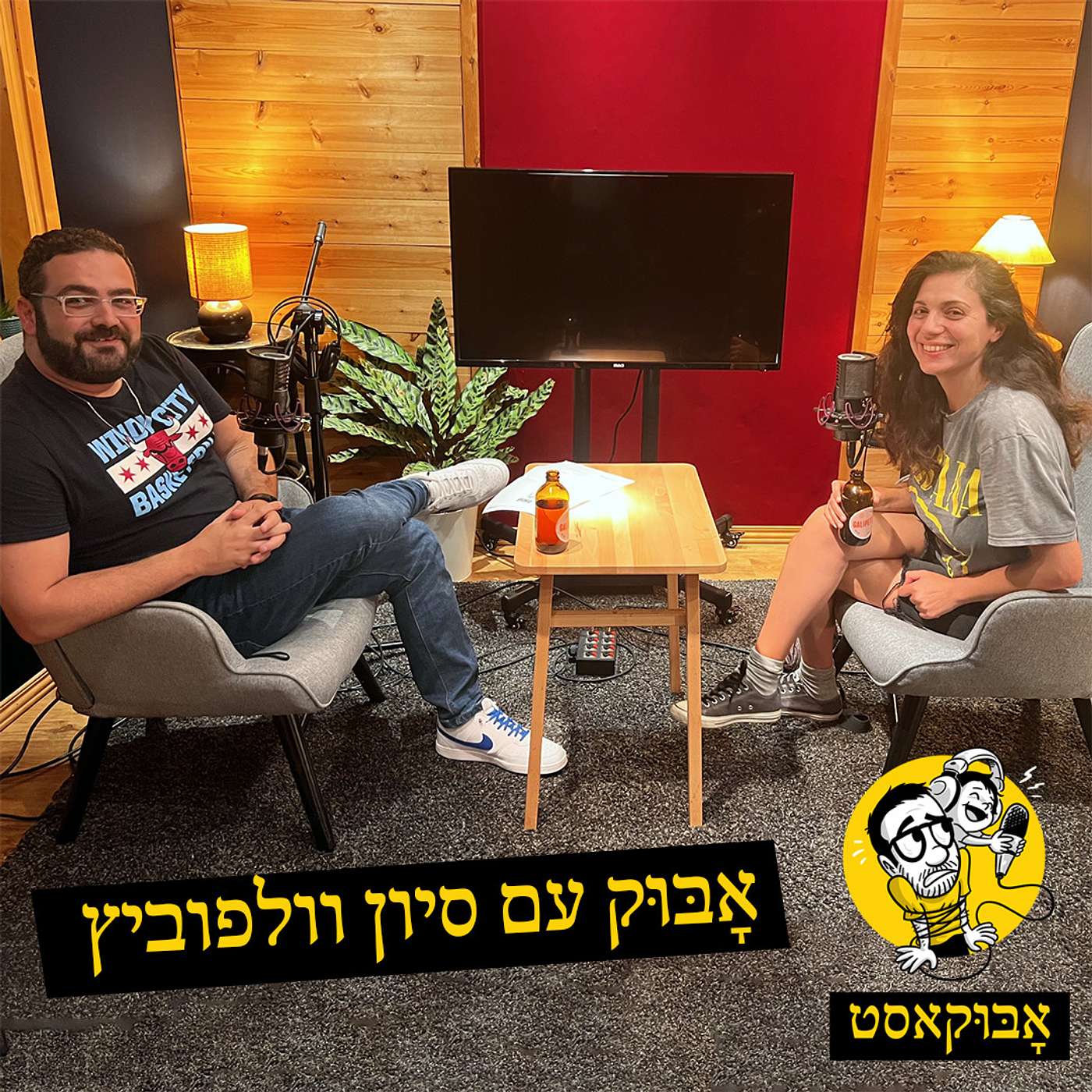 יוקר מחייה וצרכנות וגם "שמות חיבה מוגזמים" | אָבּוּק עם סיון וולפוביץ