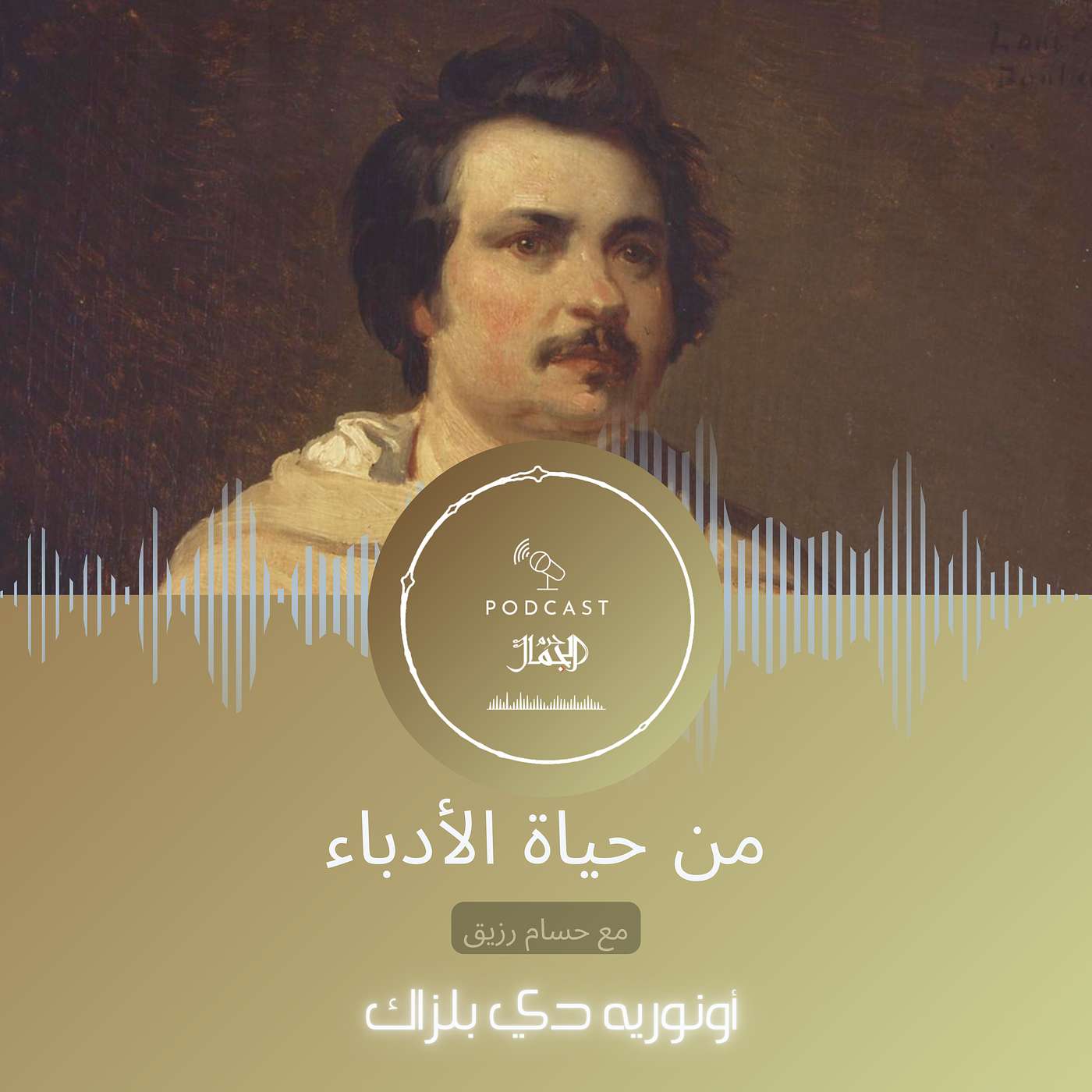 من حياة الأدباء | ٠١ | أونوريه دي بلزاك episode artwork