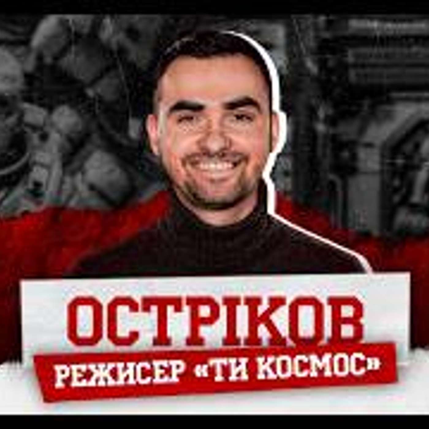 ОСТРІКОВ. Скільки заробив Ти — космос, номінація на Оскар, ексклюзив зі зйомок, фестивалі і кіноляпи