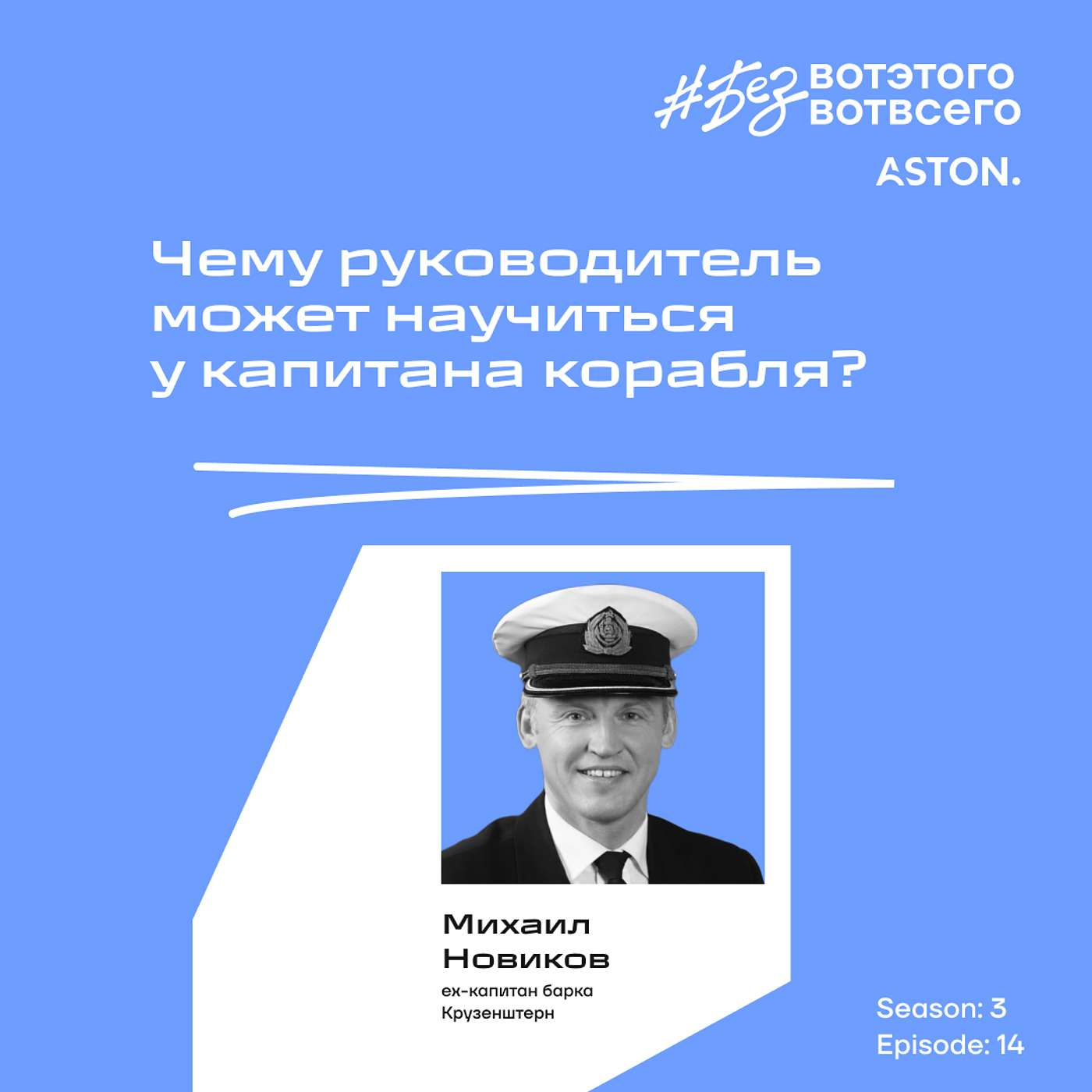 Михаил Новиков (ех-капитан барка Крузенштерн) - Чему руководитель может научиться у капитана корабля?