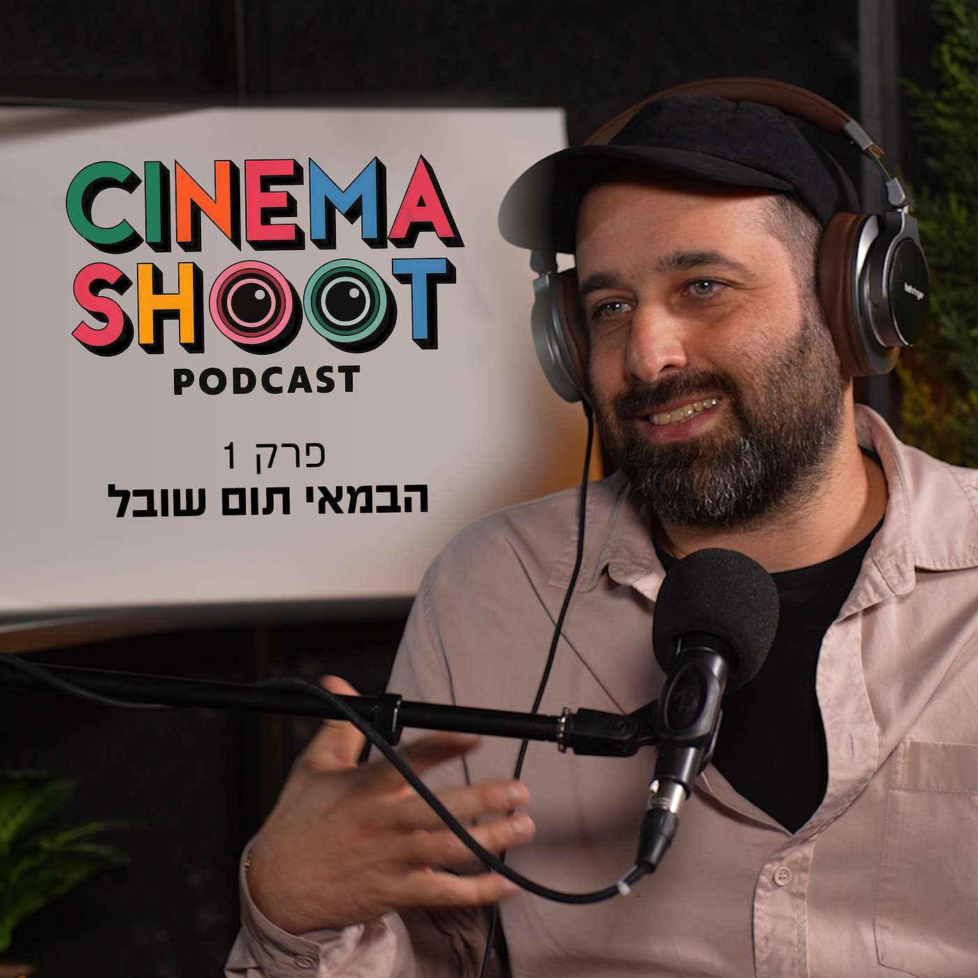 סינמה שו"ת - פודקאסט קולנוע מבית אתר סרוגים - תום שובל: מ"הנוער" ועד "מכתב לדוד"