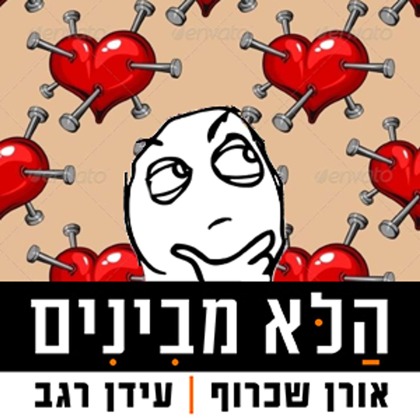 פרק 43 - שק נחשים episode artwork