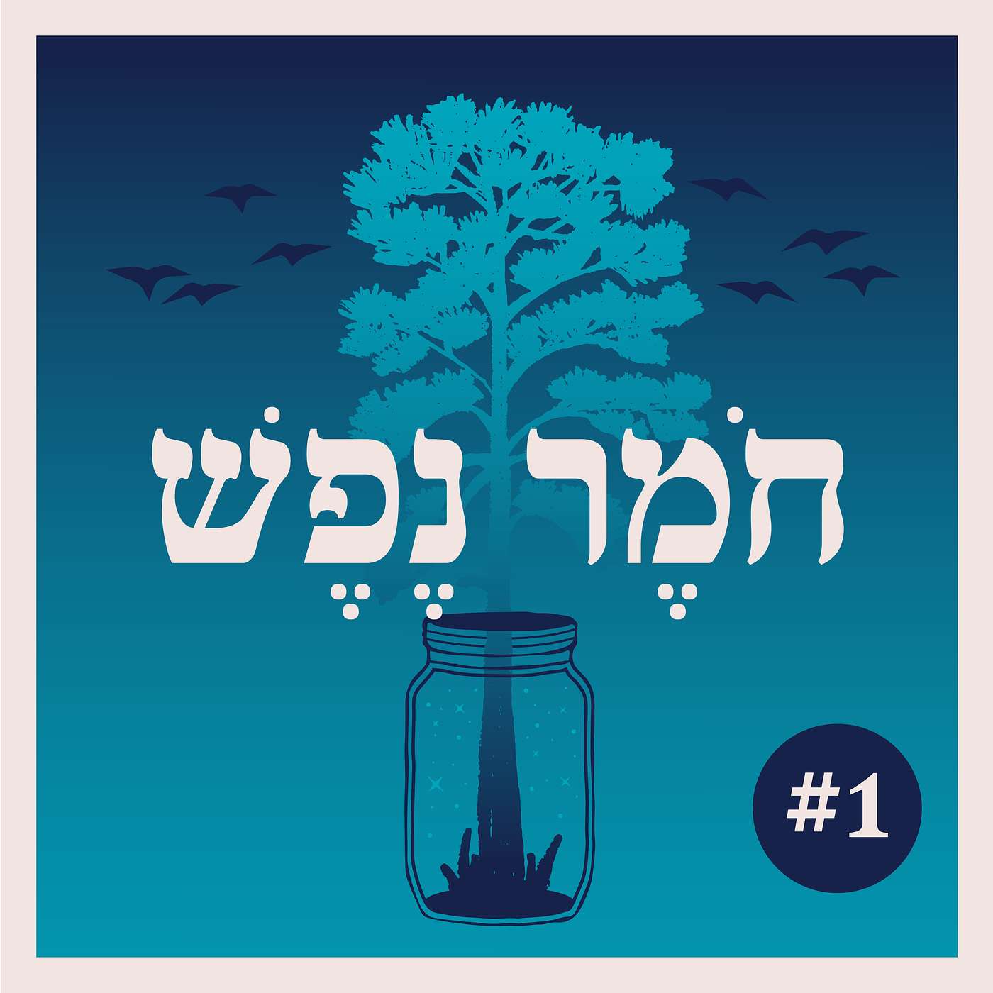 חומר נפש #1: היום הרת עולם | חן ארצי סרור מראיינת את ד"ר רות קרא איוונוב קניאל