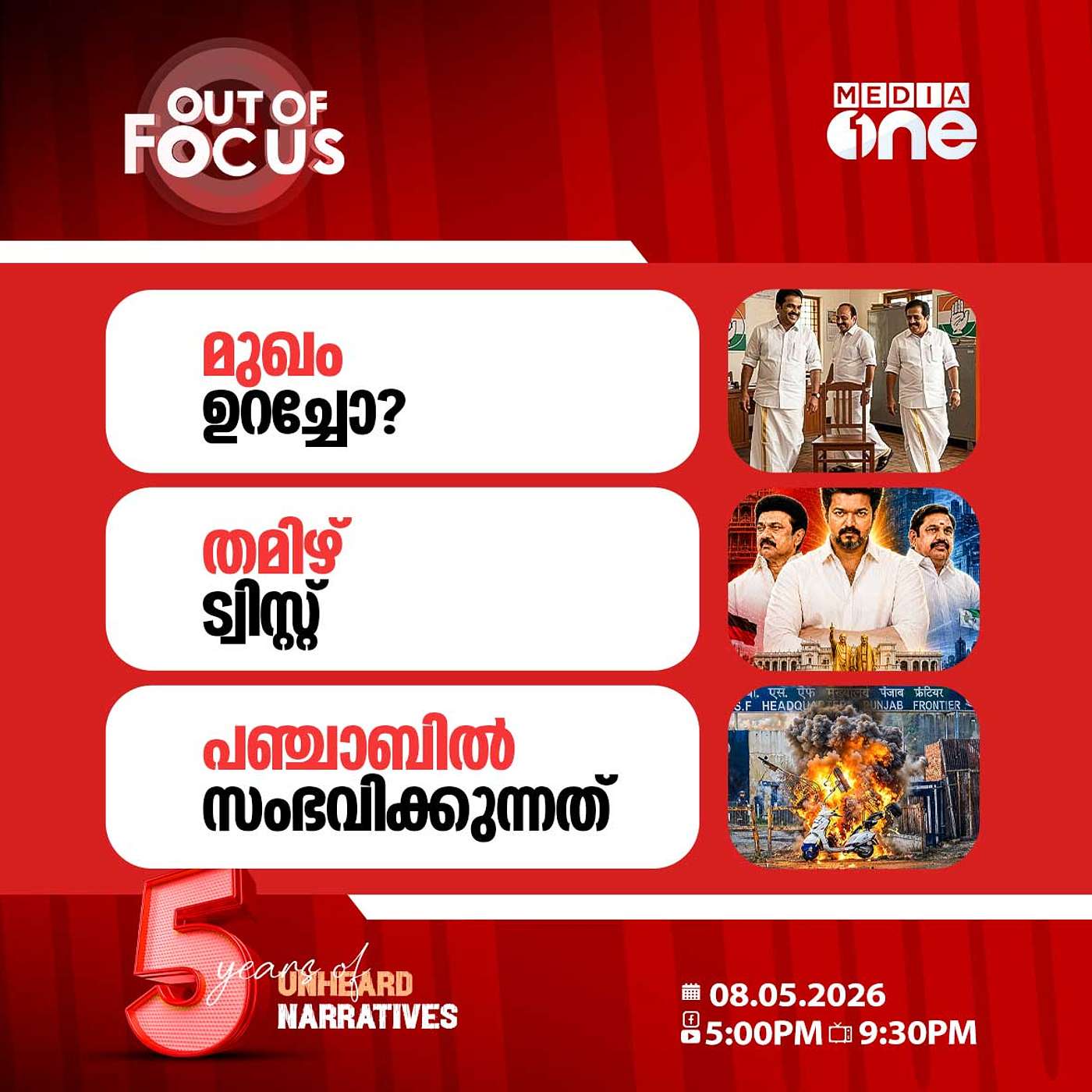 Out Of Focus | 08 May 2026