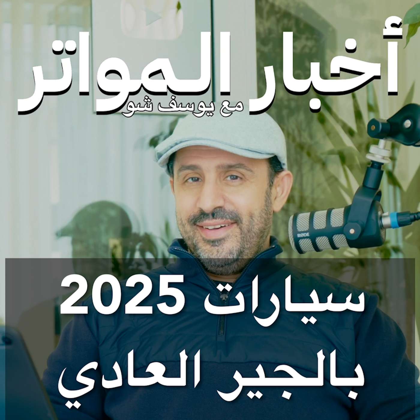 ‎سيارات 2025 بالجير العادي