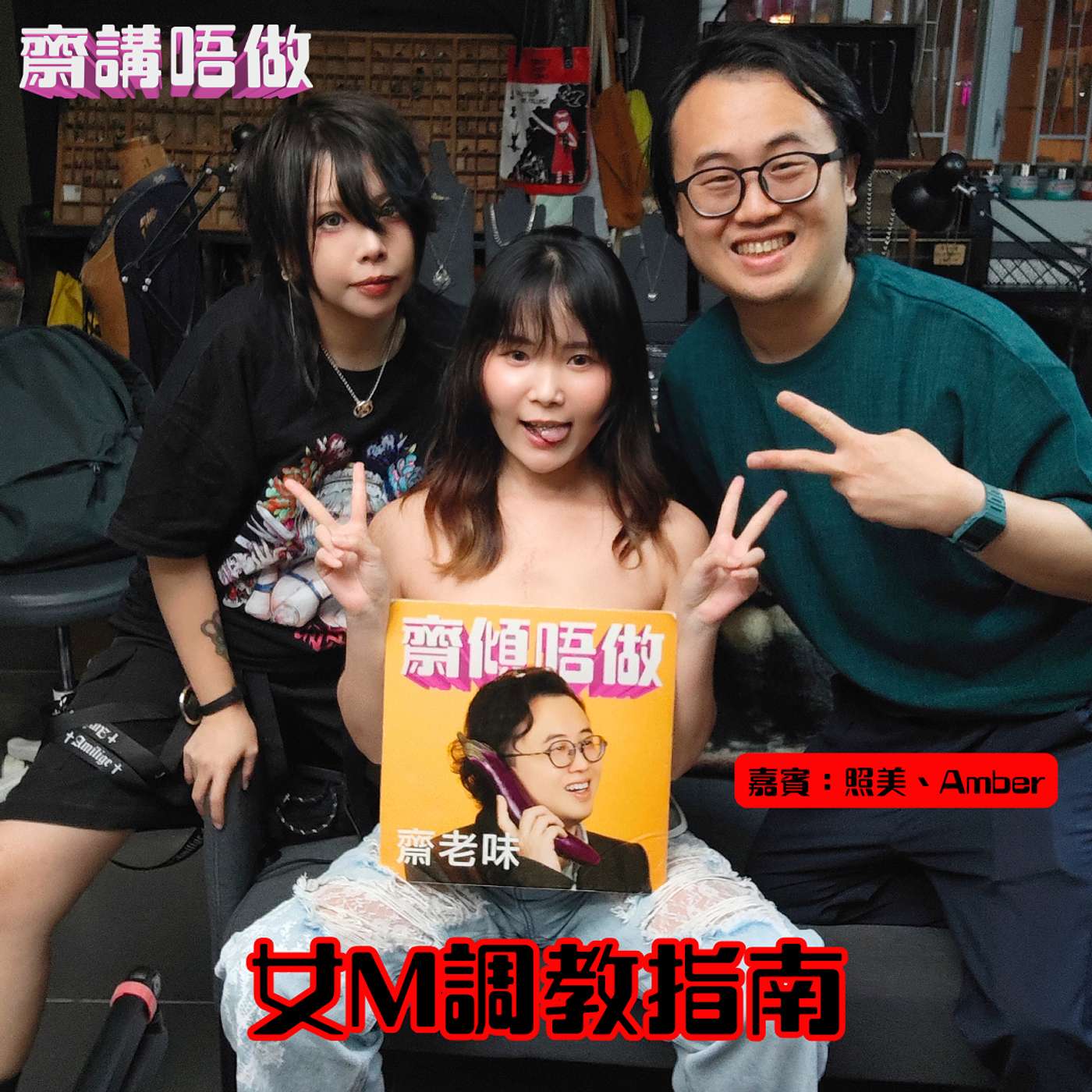 女M調教指南（嘉賓：照美、Amber）【刪減版】