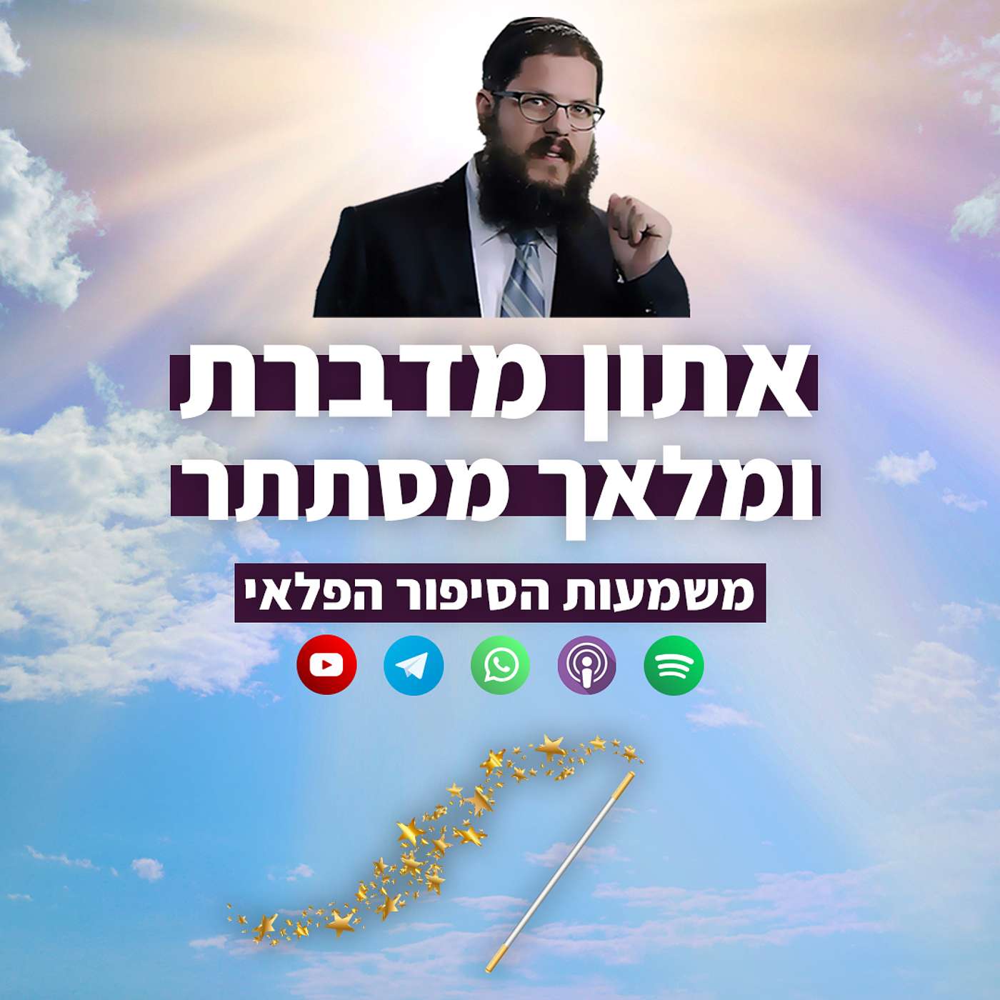 חמור מדבר ומלאך מסתתר: האם הנך ממצה את הכישרון שקיבלת?