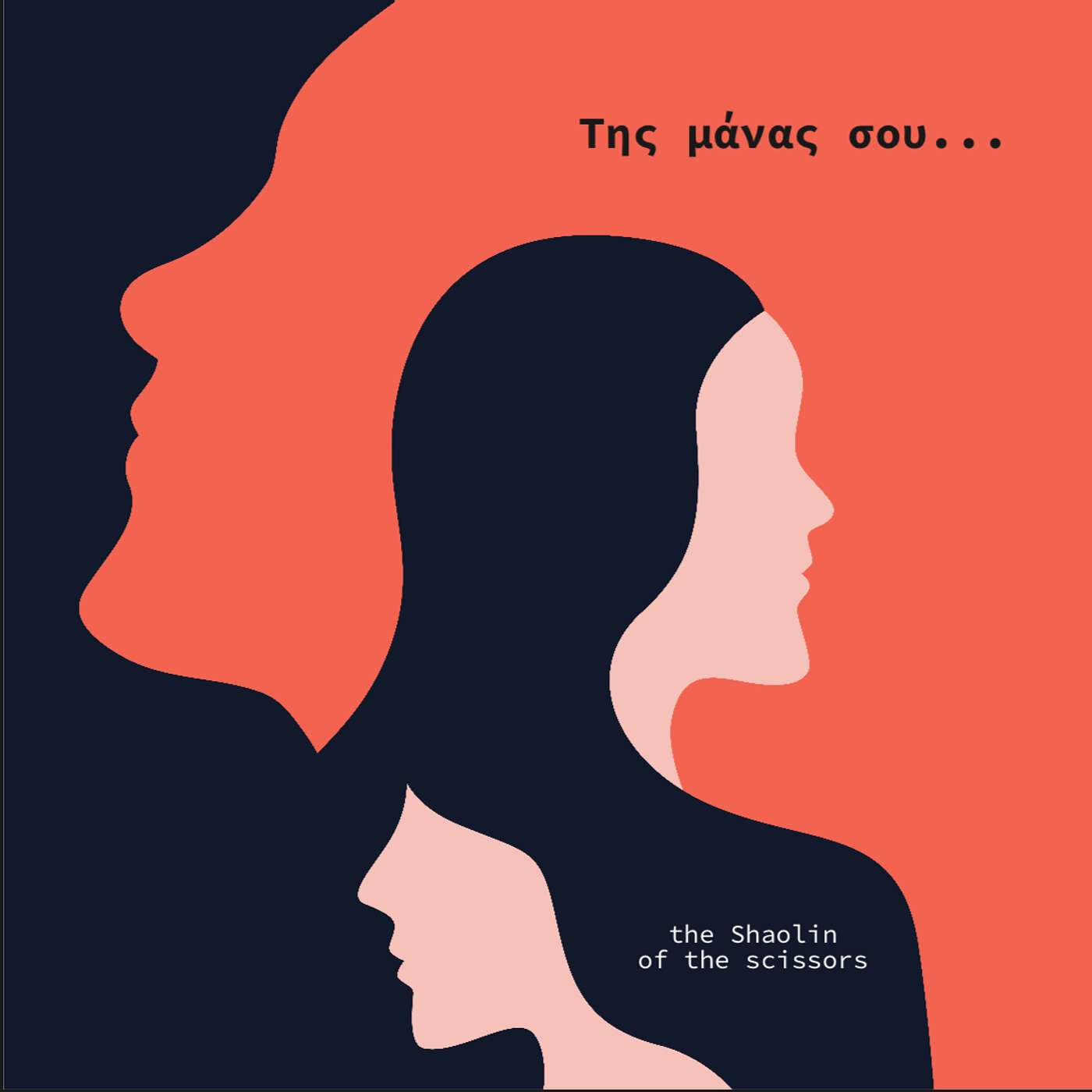 "Της μάνας σου"