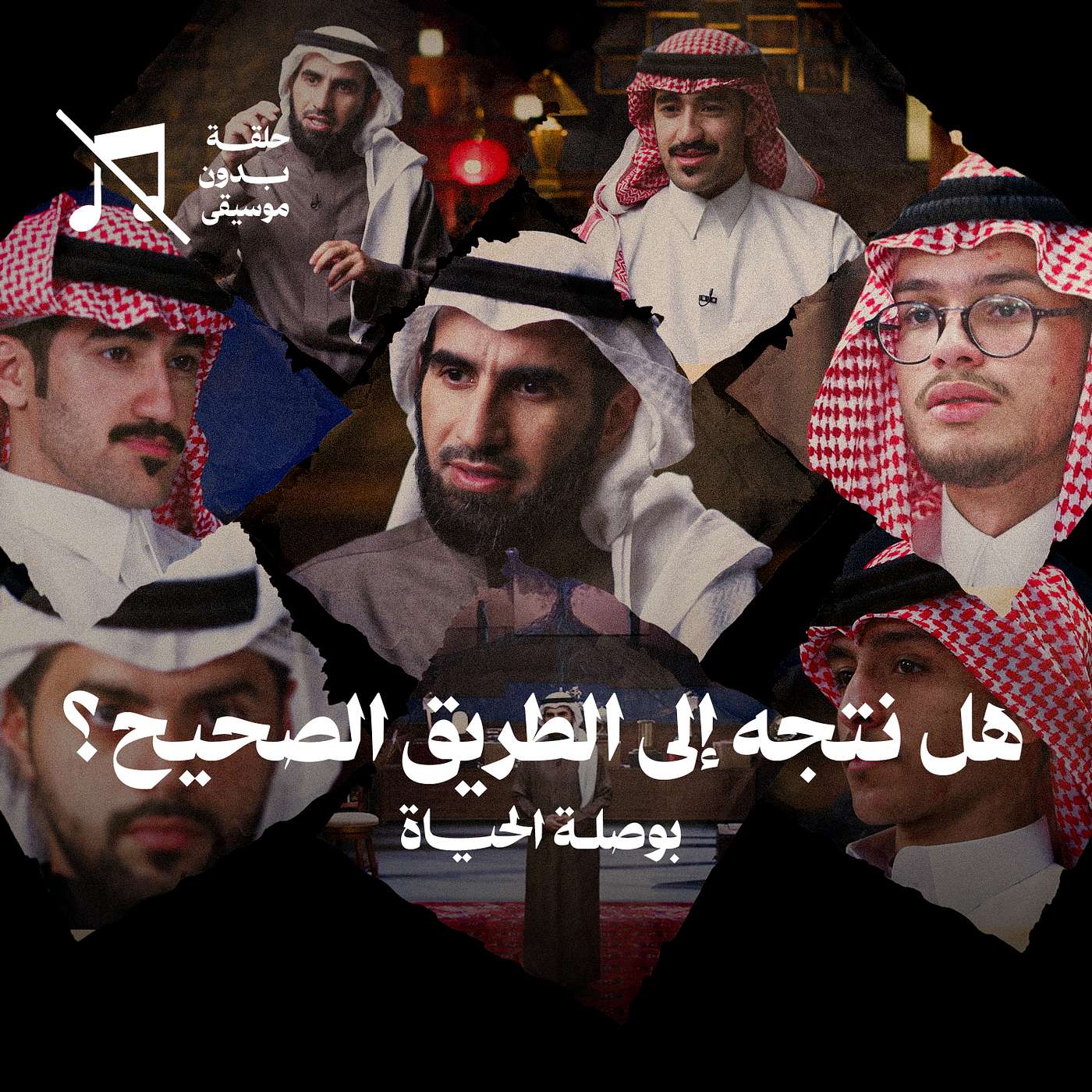 هل نتجه إلى الطريق الصحيح؟ مع ياسر الحزيمي … بوصلة الحياة
