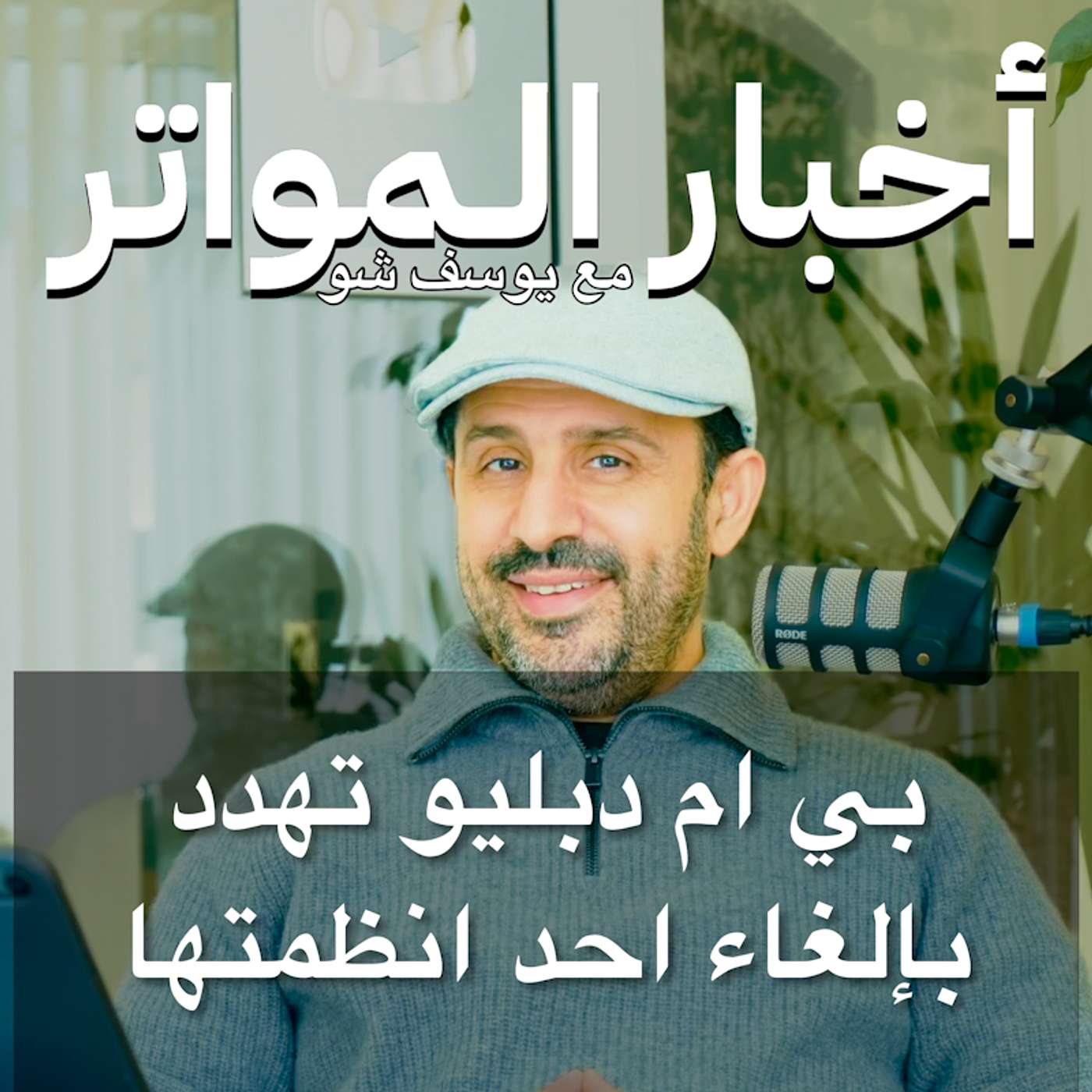 بي ام دبليو تهدد بإلغاء احد انظمتها