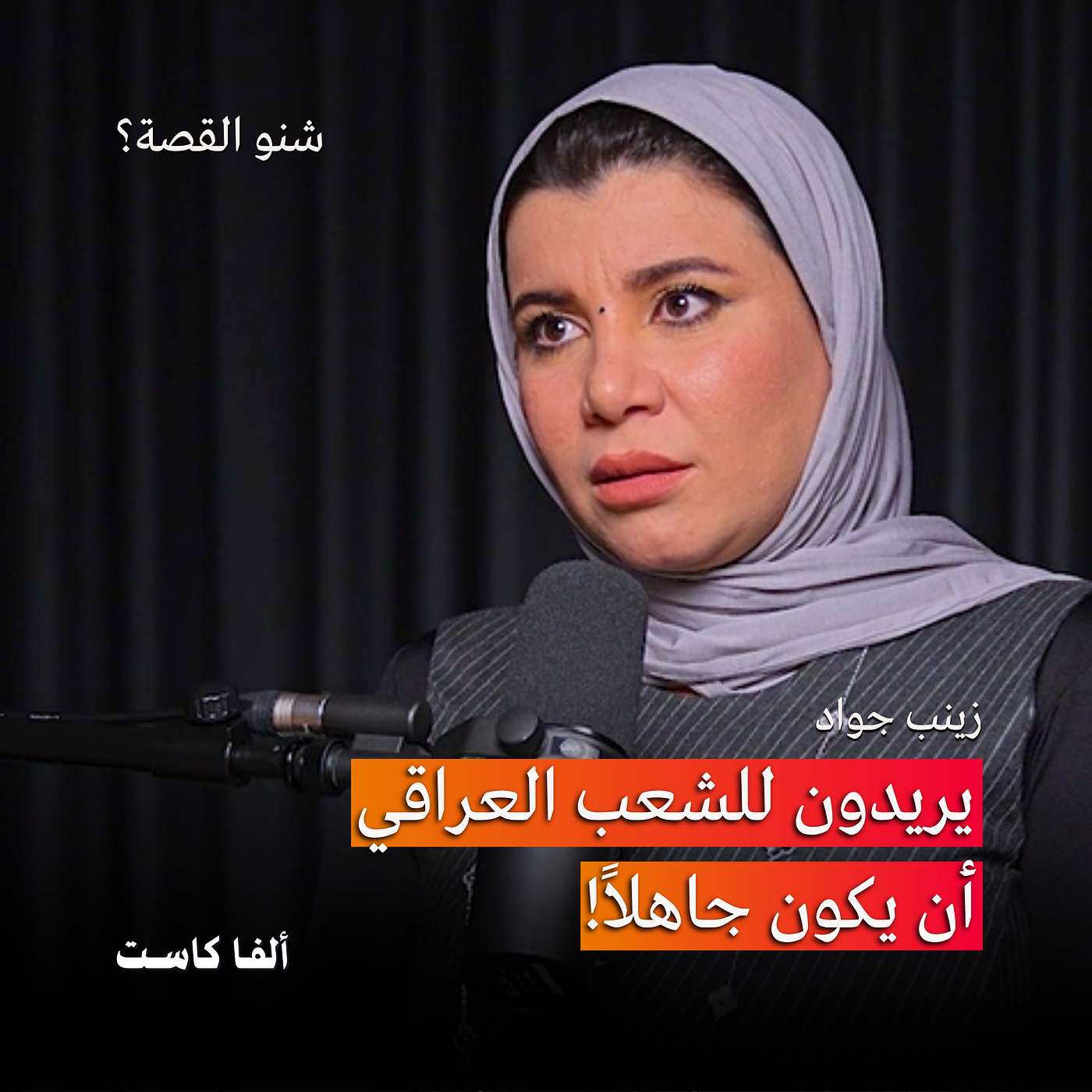 الشعب العراقي يتعرض الى حملة تجهيل! | بودكاست شنو القصة؟ مع زينب جواد الشعب العراقي يتعرض الى حملة تجهيل! | بودكاست شنو القصة؟ مع زينب جواد