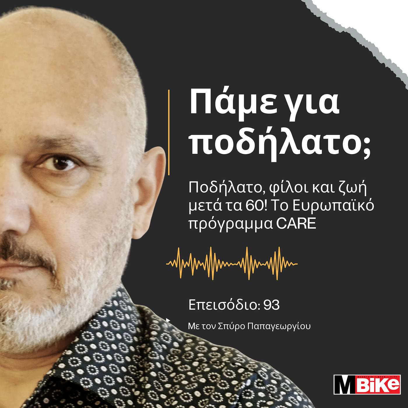 Ποδήλατο, φίλοι και ζωή μετά τα 60. Το Ευρωπαϊκό πρόγραμμα CARE