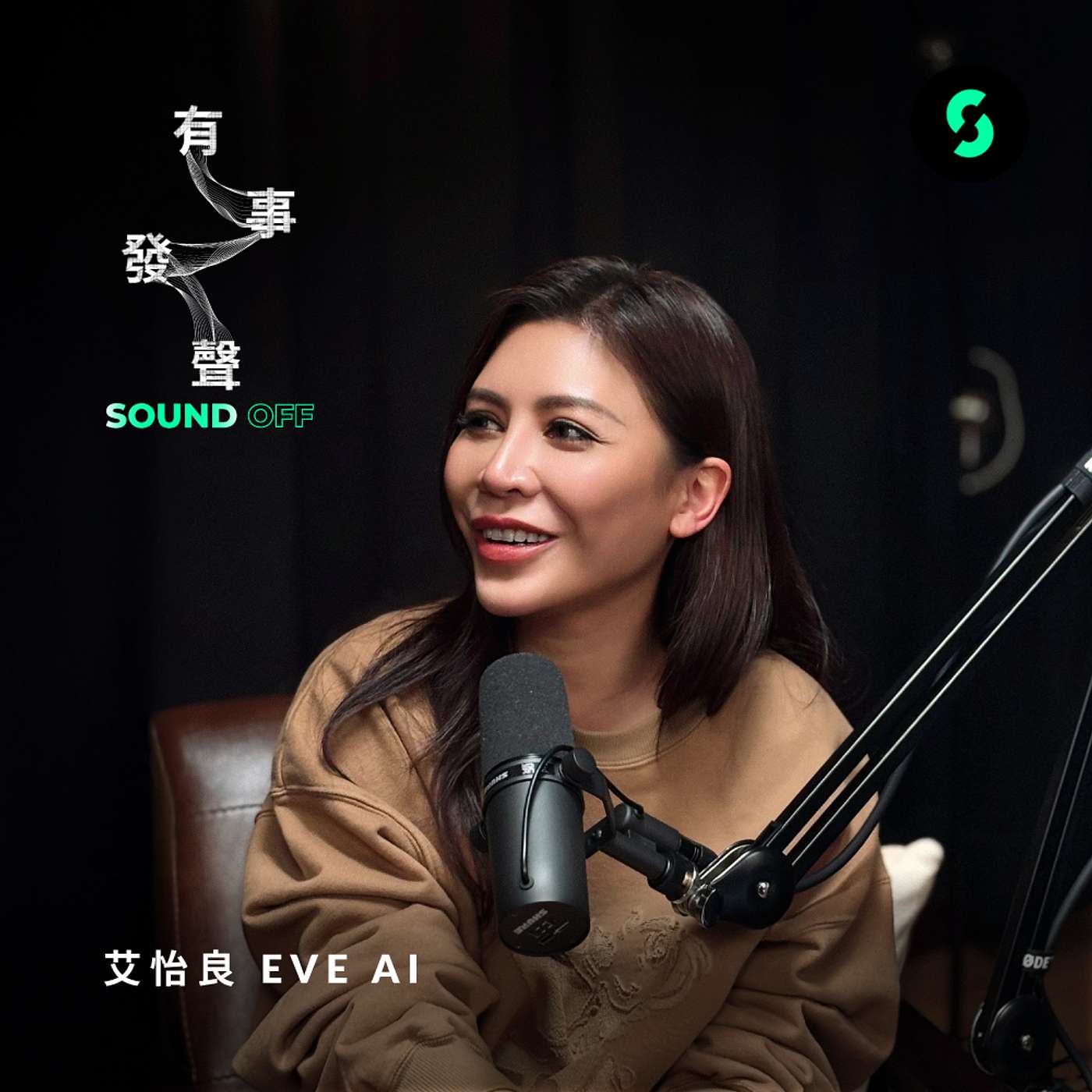 有事發聲 EP3 | 艾怡良：「我的I是給自己的，我的E是有一點服務性質的！」