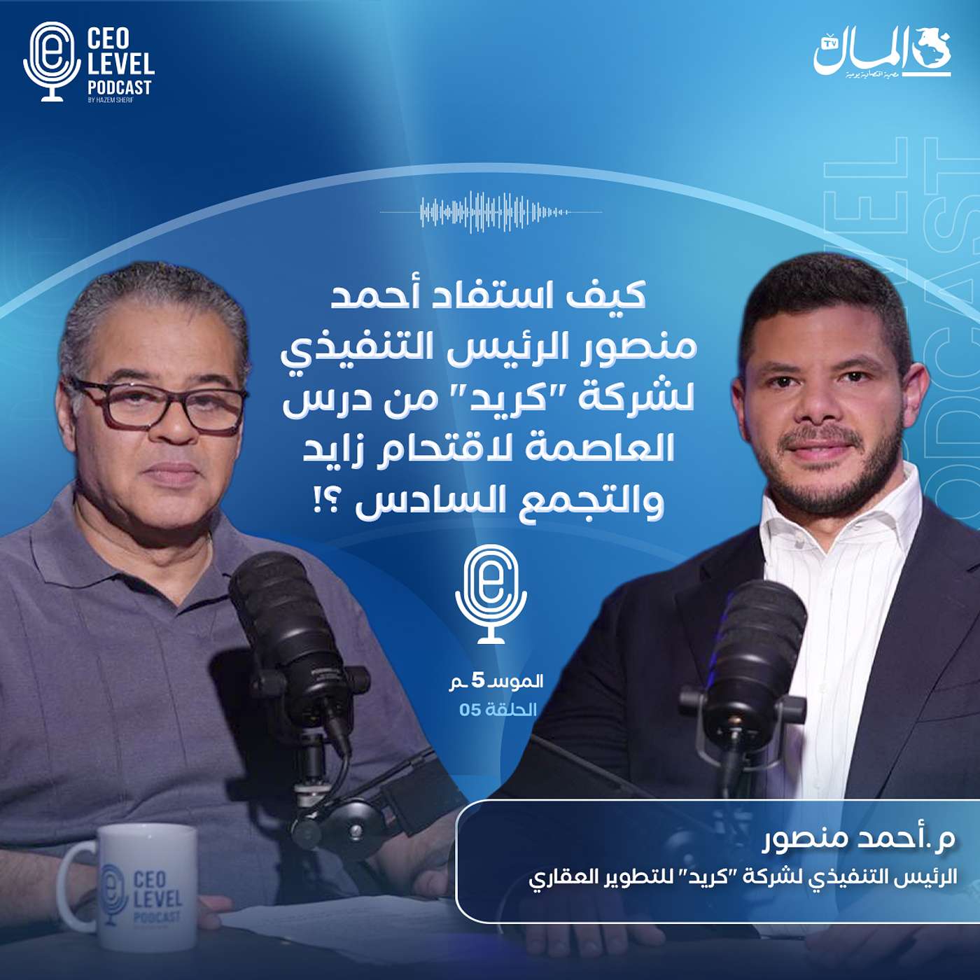 كيف استفاد أحمد منصور الرئيس التنفيذي لشركة "كريد" من درس العاصمة للانفجار في زايد والتجمع السادس ؟!