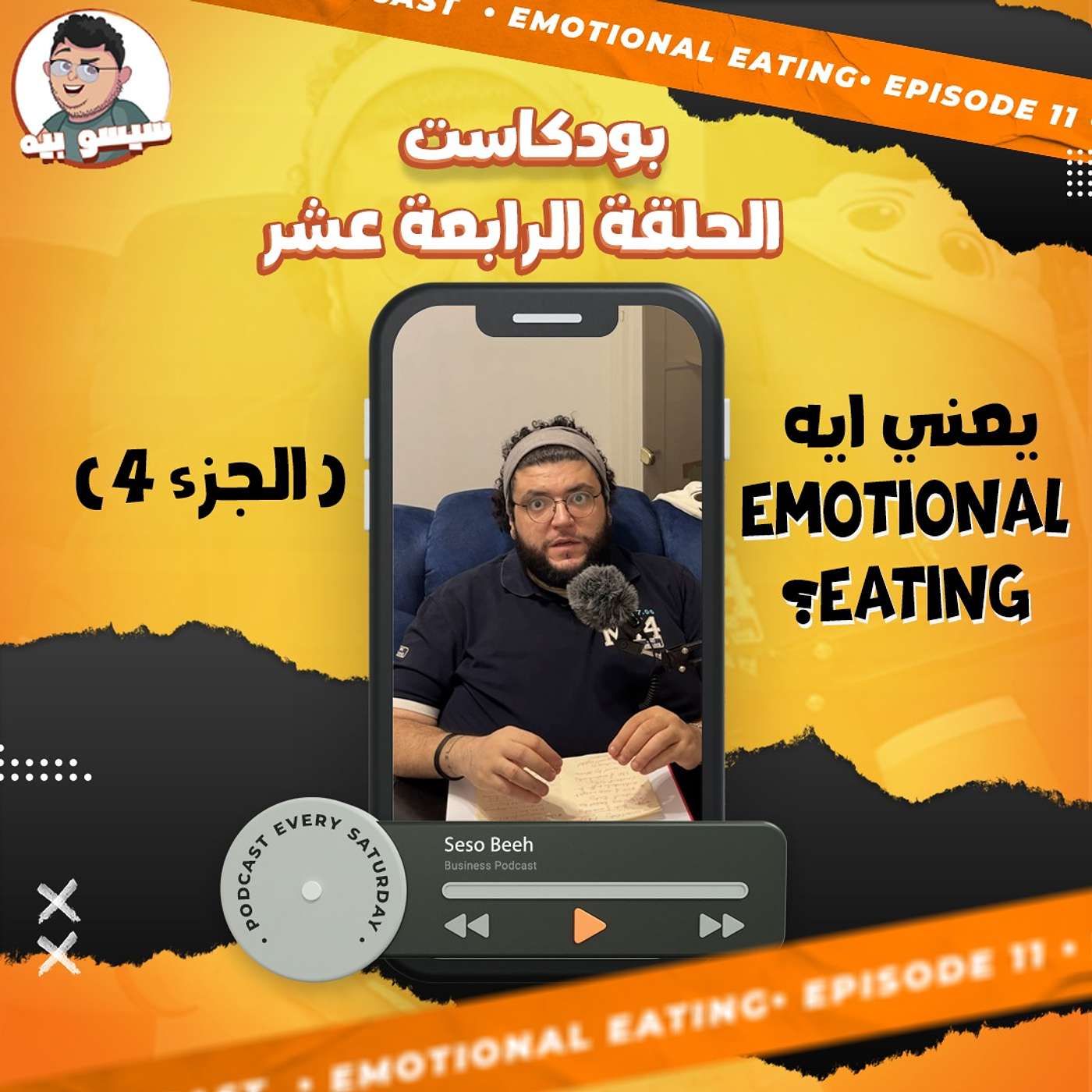 الجوع العاطفي وتأثيره - الحلقة ١٤ | بودكاست | Episode 14 - Emotional Eating _ Podcast | Seso Beeh
