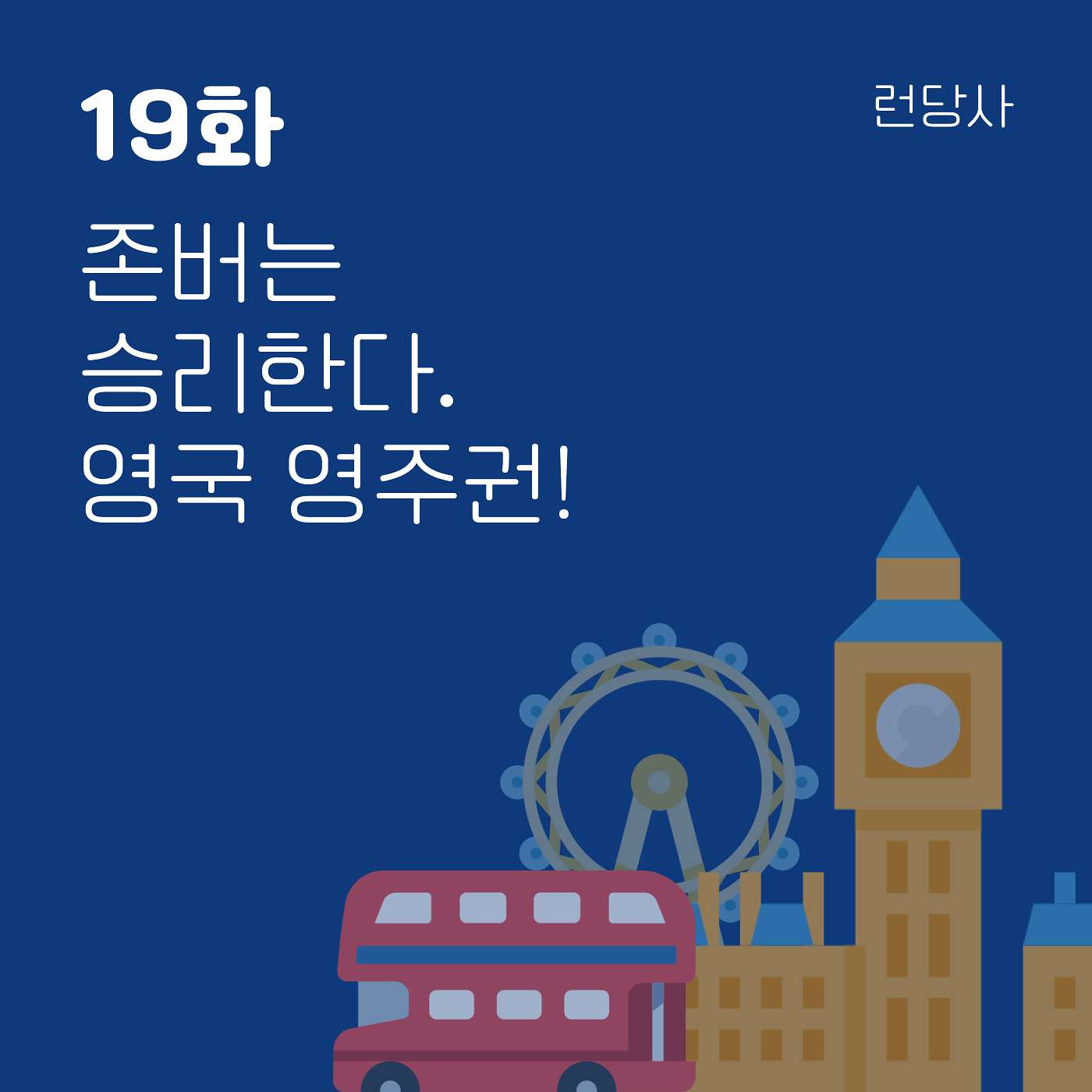 19화, 존버는 승리한다. 영국 영주권! episode artwork
