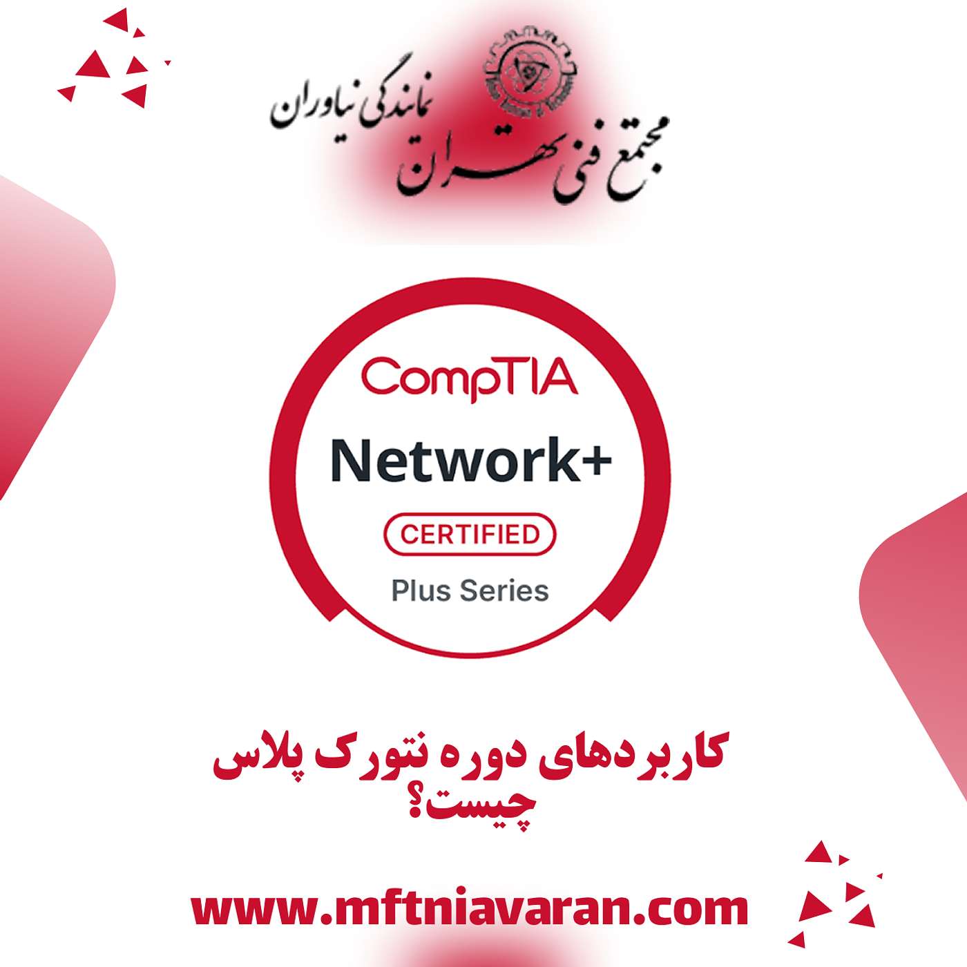 کاربردهای دوره نتورک پلاس چیست؟ episode artwork