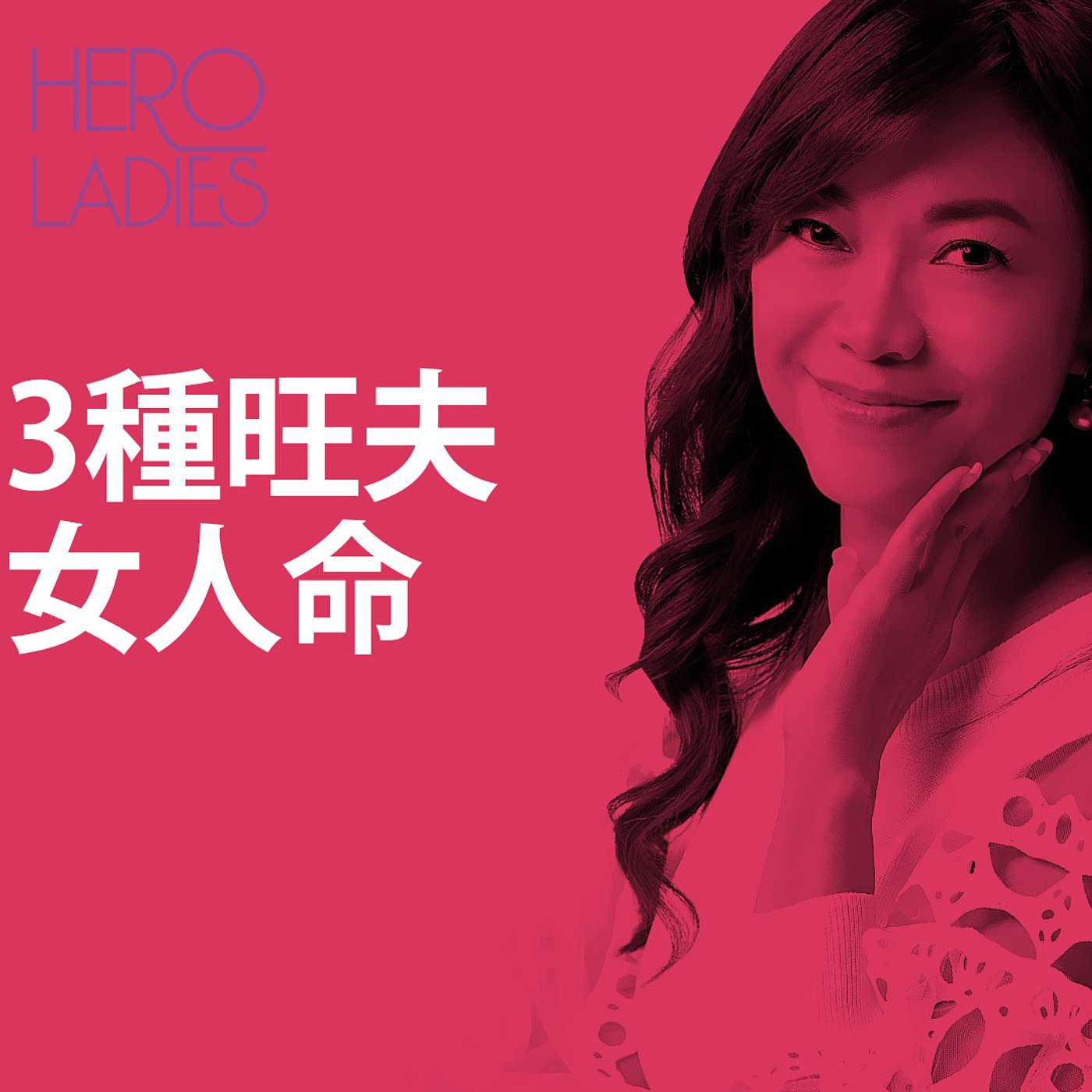 3種旺夫女人 episode artwork