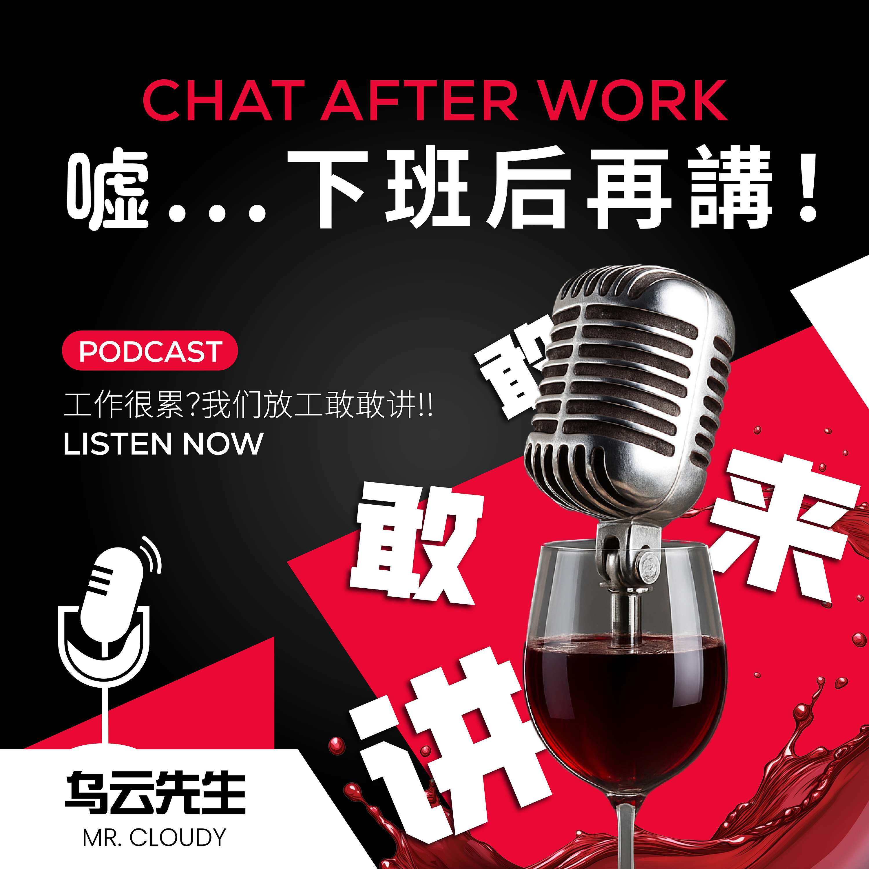 嘘。。。下班后再講！Chat After Work