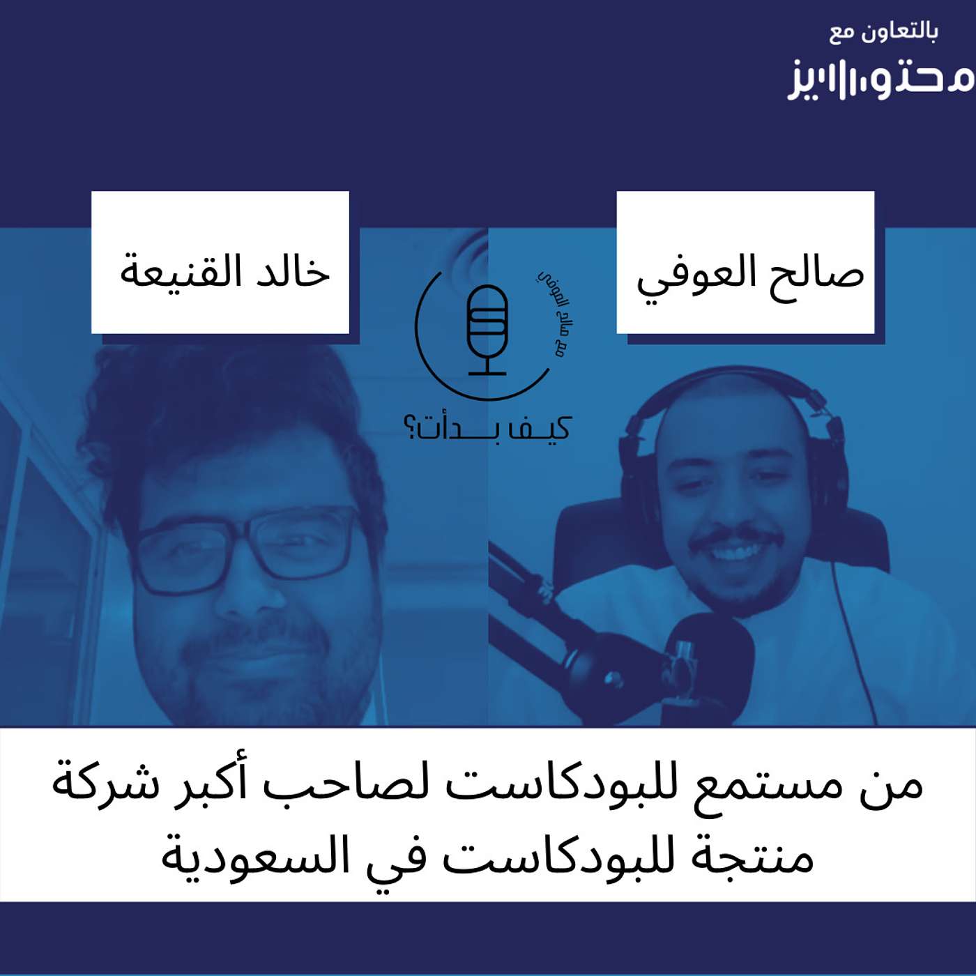 خالد القنيعة || مؤسس والرئيس التنفيذي لشركة محتوايز