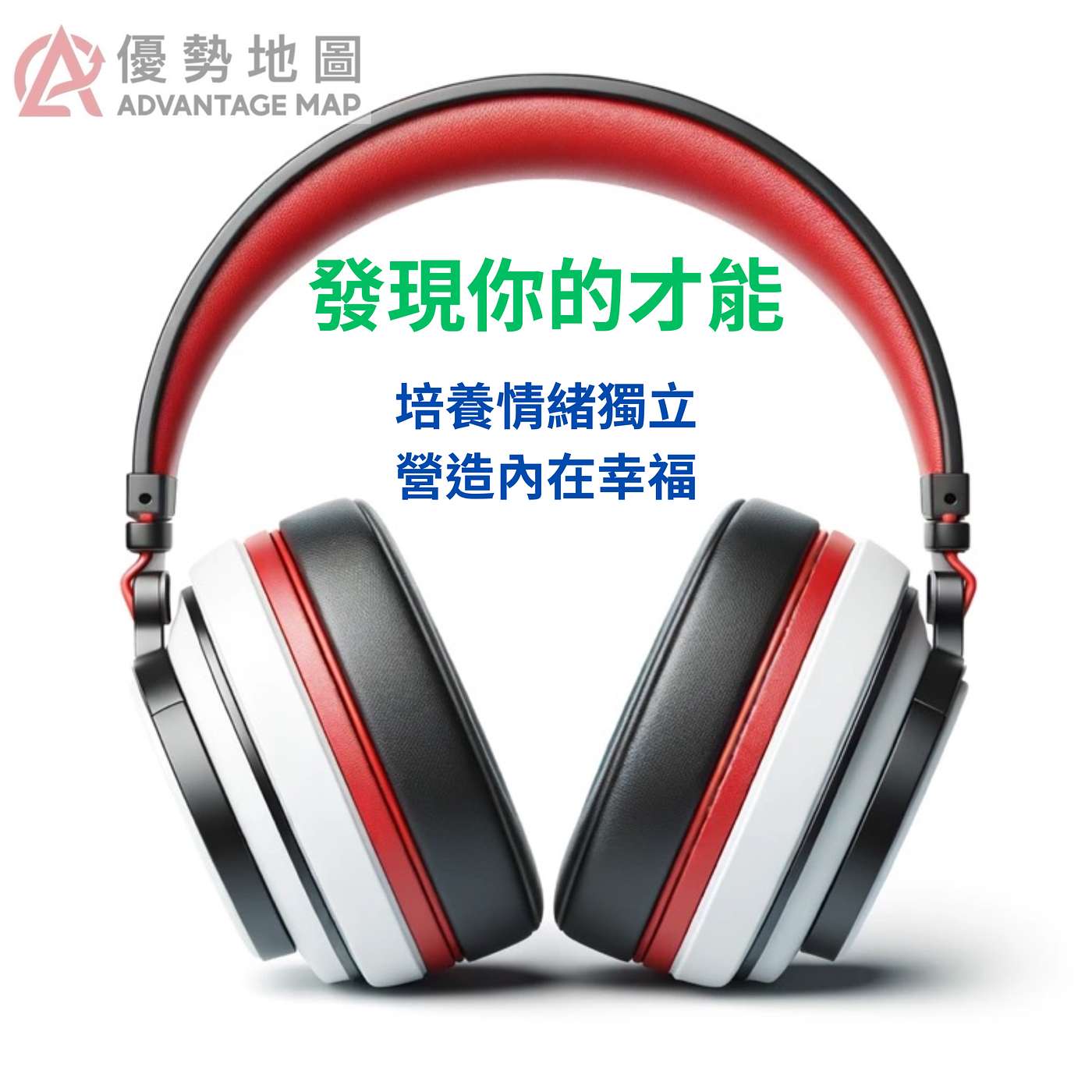 伊韻錚｜Advantage Map 發現你的才能｜天賦測驗 × 行動策略｜培養內在情緒 營造內在幸福 episode artwork