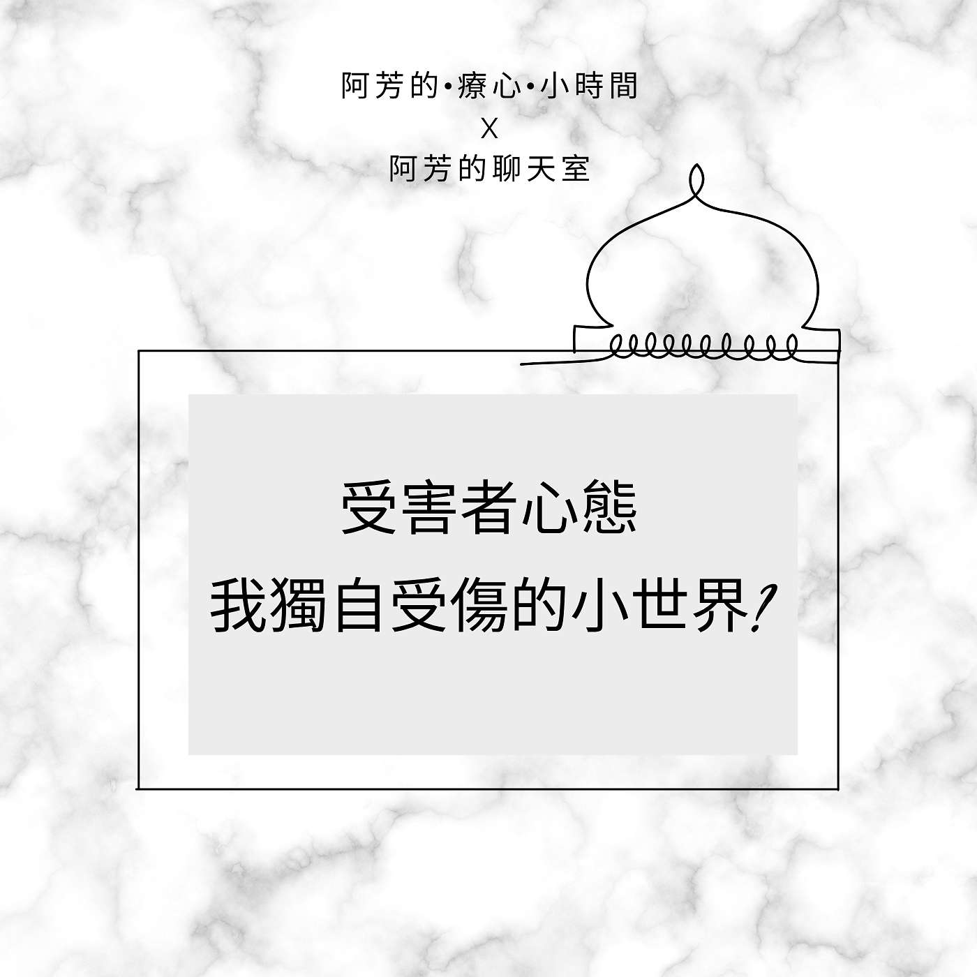 EP47-受害者心態！我獨自受傷的小世界？ episode artwork