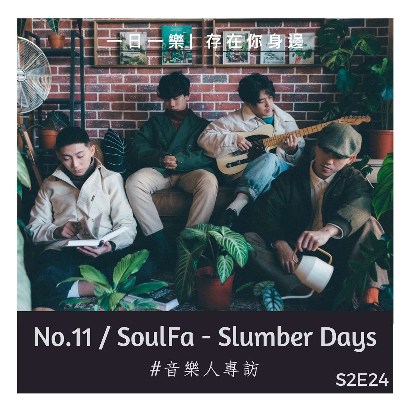 一日一樂 · 1DAY1MUSIC
