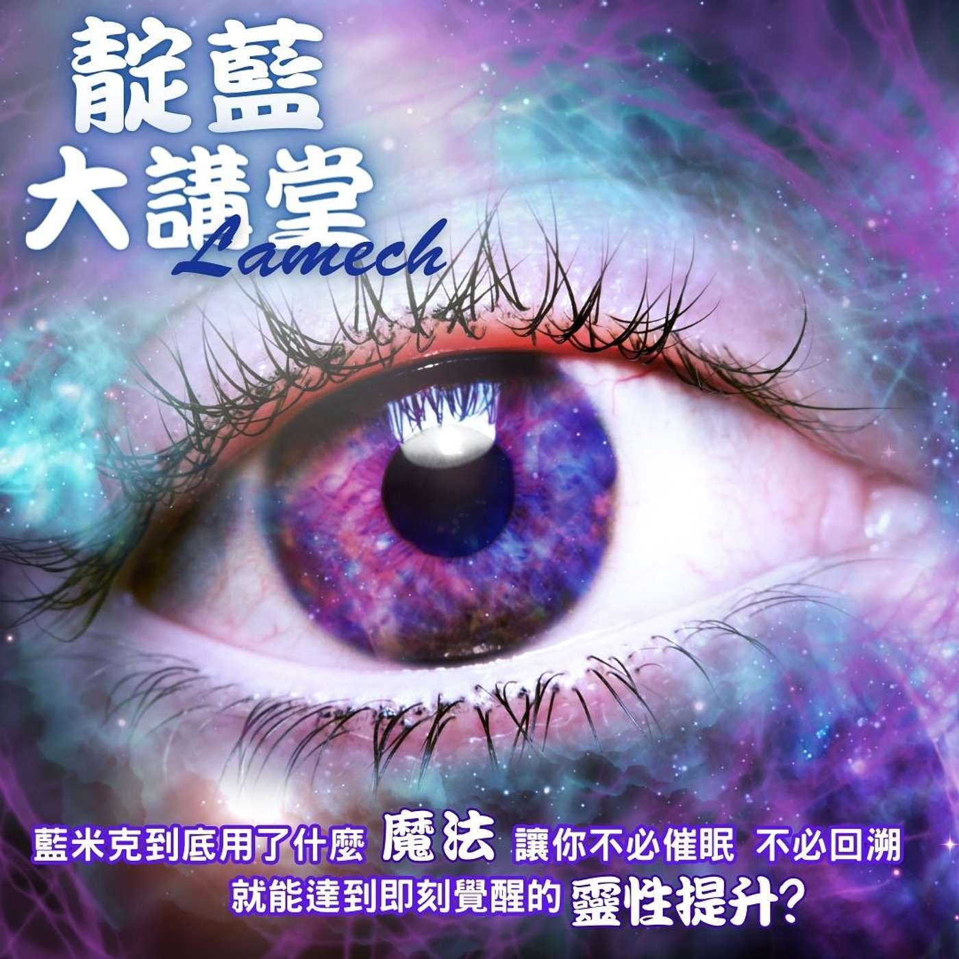 EP25【靛藍大講堂】祭改、解冤債，一改再改，一解再解，真的有用嗎? （節錄自2019年靛藍大講堂線上公益講座） episode artwork