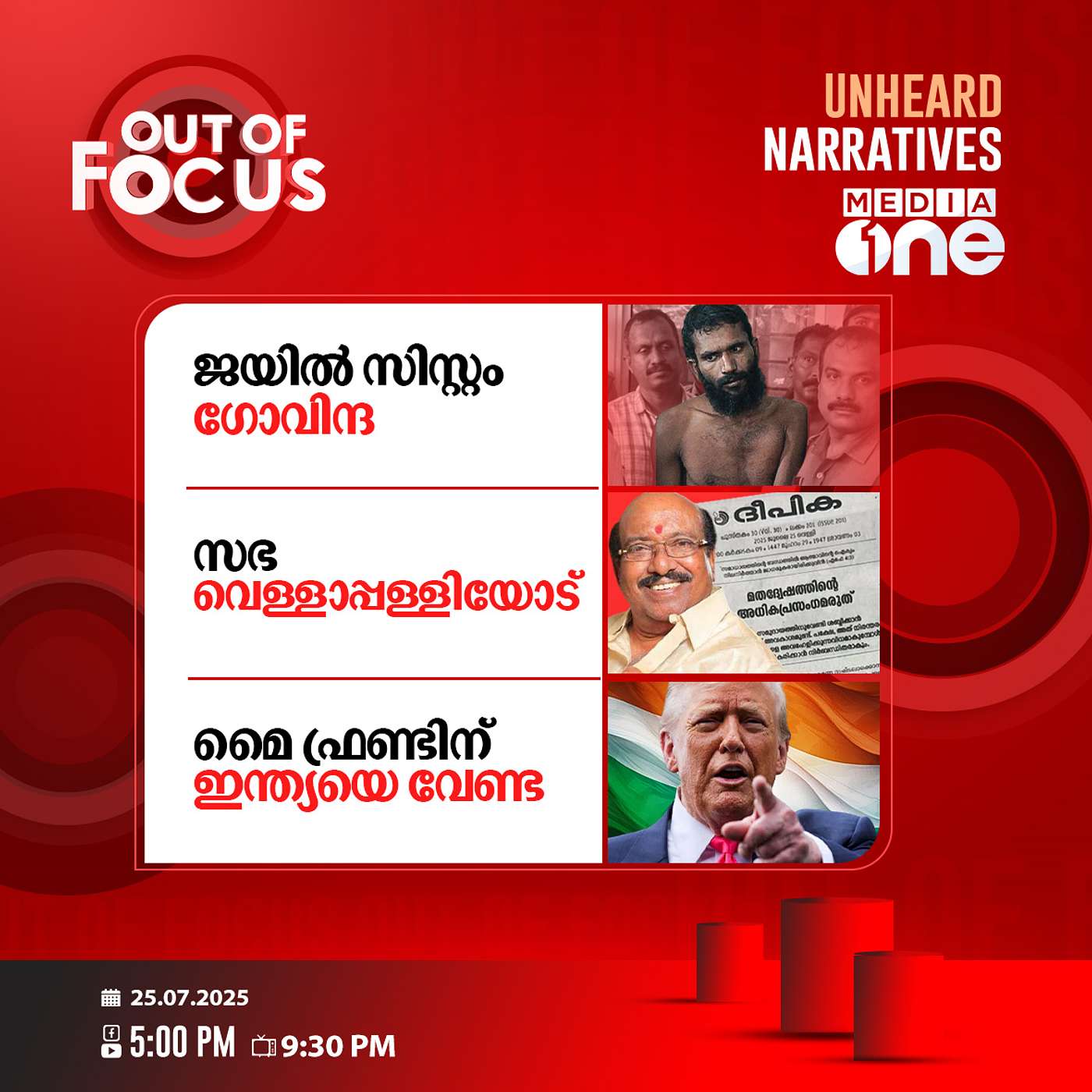 Out Of Focus | 25 July 2025