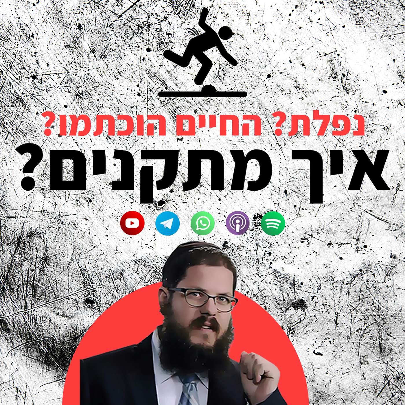 אני לא מאמין שזה קרה לי, איך מתקנים?