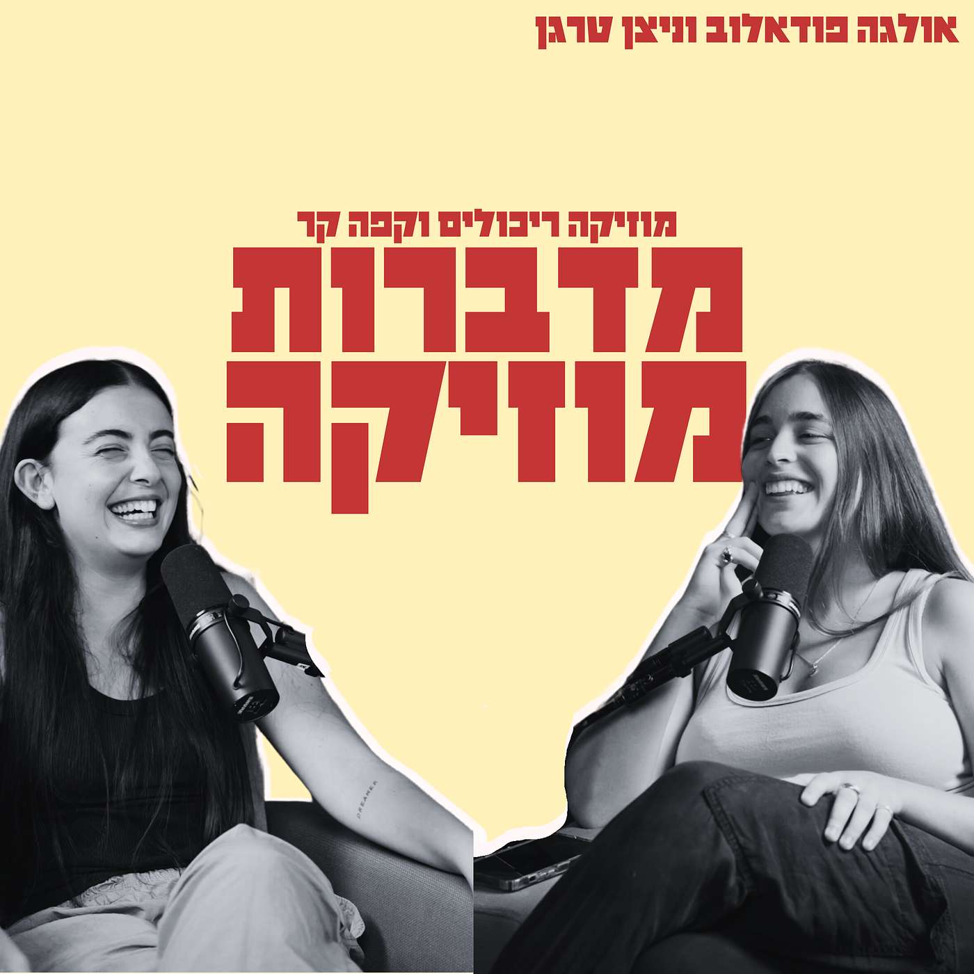 דיס בין אנה לנועה? המהלך של אריק ברמן ושיחת קונספירציות רצינית | פרק 13 episode artwork