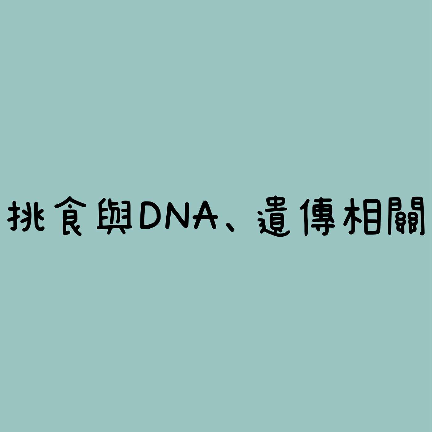 挑食與DNA、遺傳相關 episode artwork