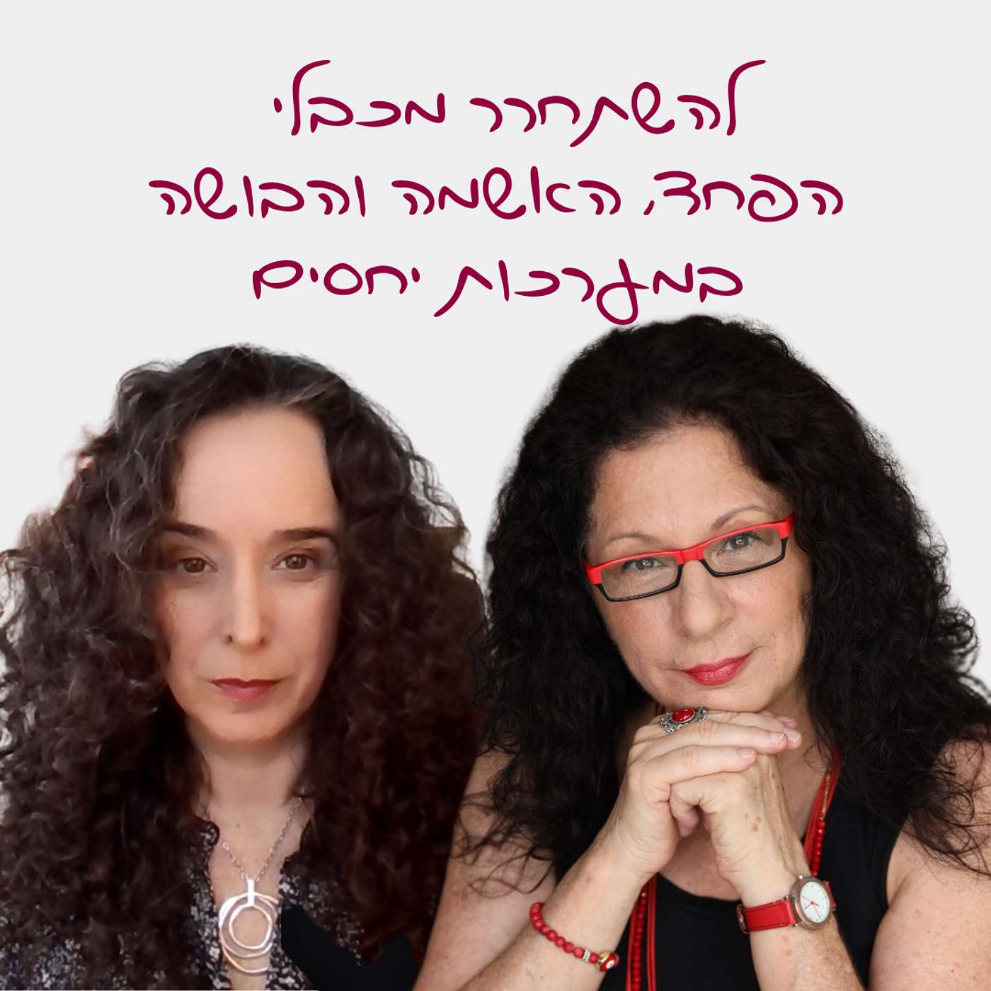 פרק 10: להשתחרר מכבלי הפחד, האשמה והבושה במערכות יחסים  - עם ארנינה קשתן