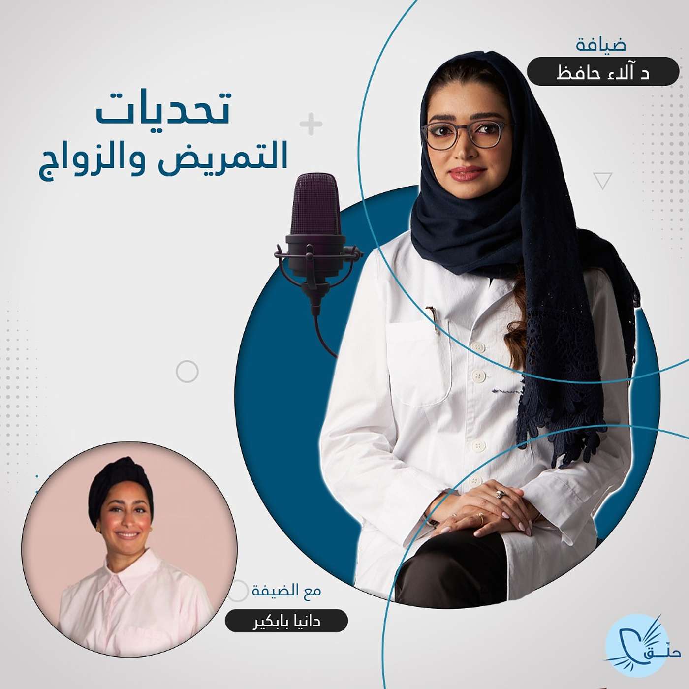 تحديات التمريض والزواج مع ا. دانية بابكير