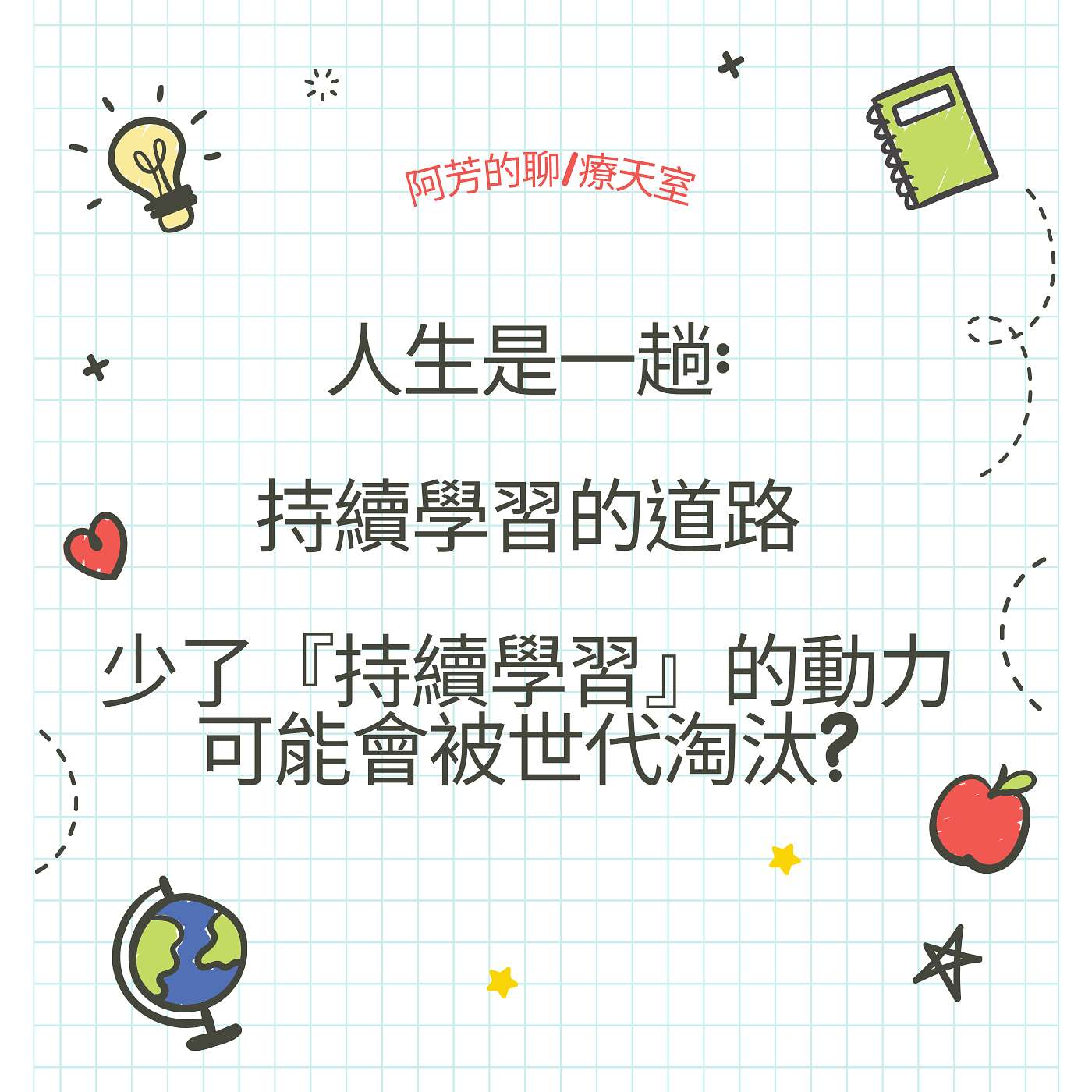 EP31–在人生的路上『持續學習』，分享一下我的心態轉換過程 episode artwork