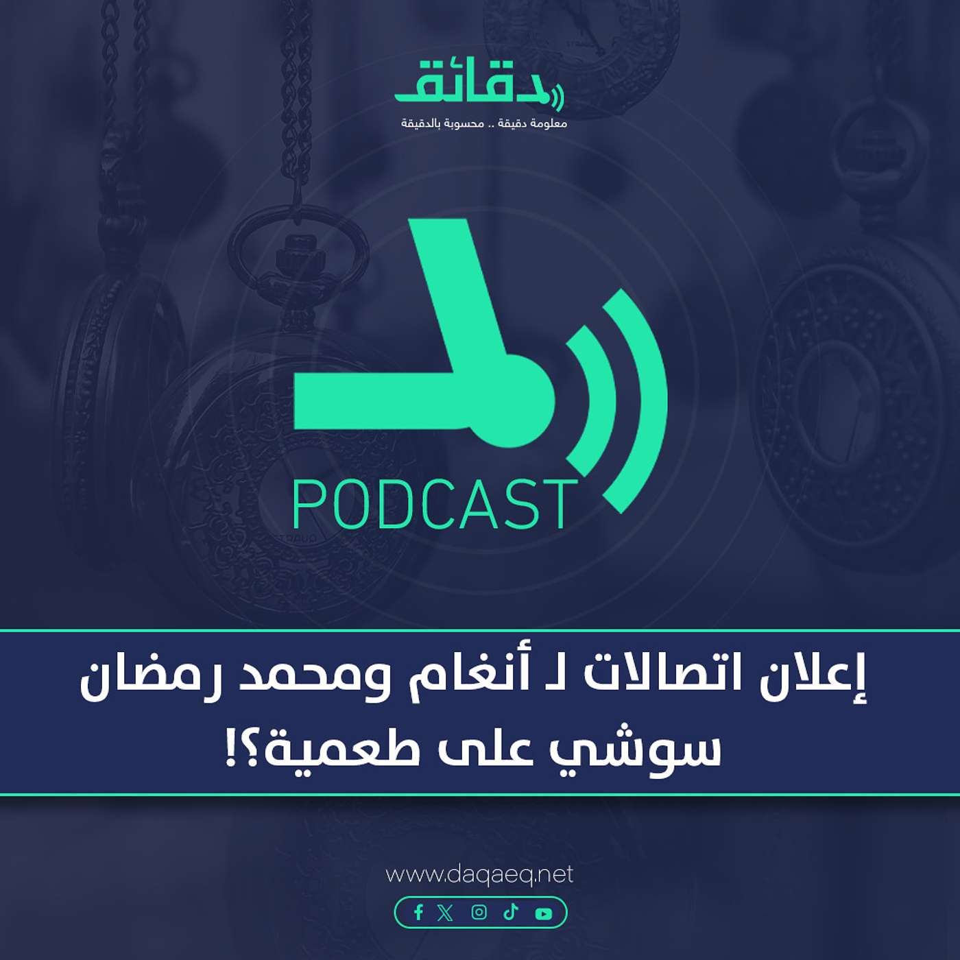 بودكاست | إعلان اتصالات لـ  أنغام ومحمد رمضان: سوشي على طعمية؟!