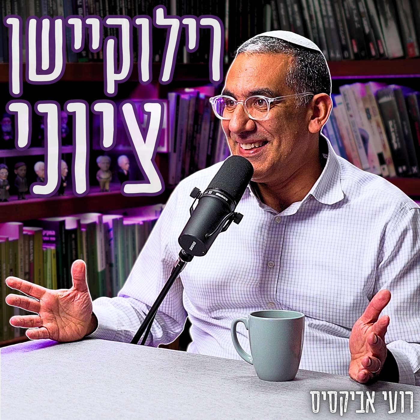 #851 רועי אביקסיס - האם ויתרנו מראש על חצי מהעם שבתפוצות? "יקח 2,000 שנה להעלות את כל יהודי ארה"ב לישראל"