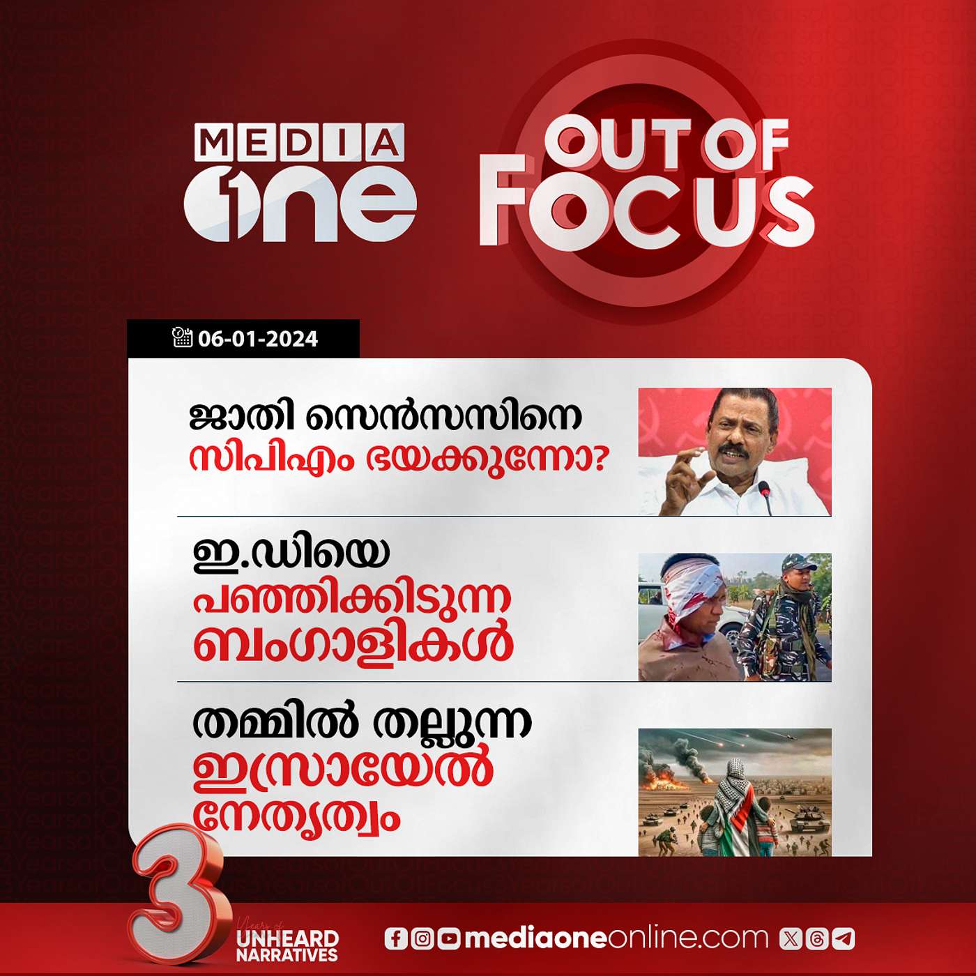 Out Of Focus Full | 06 January 2024
