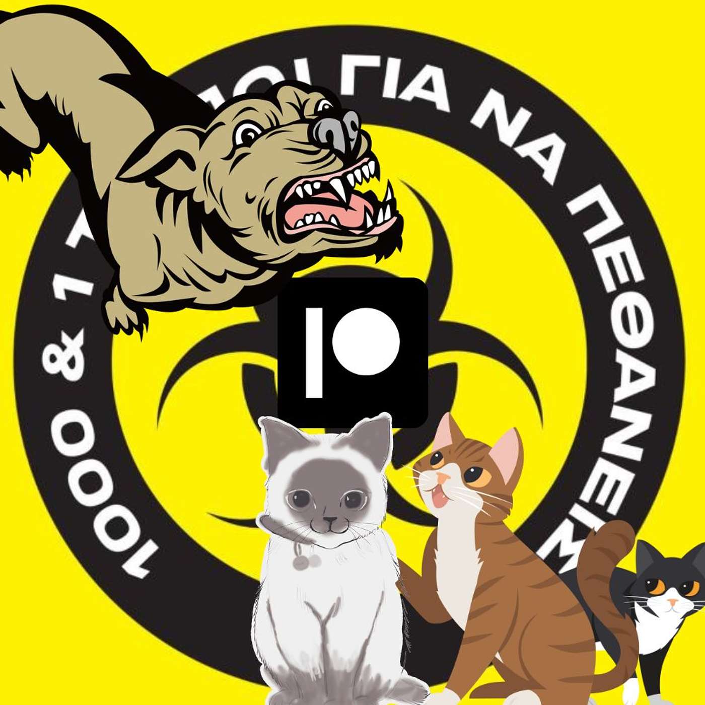 Patreon Special: Γάτοι και σκύλοι, μύθοι και αλήθειες. #7 episode artwork