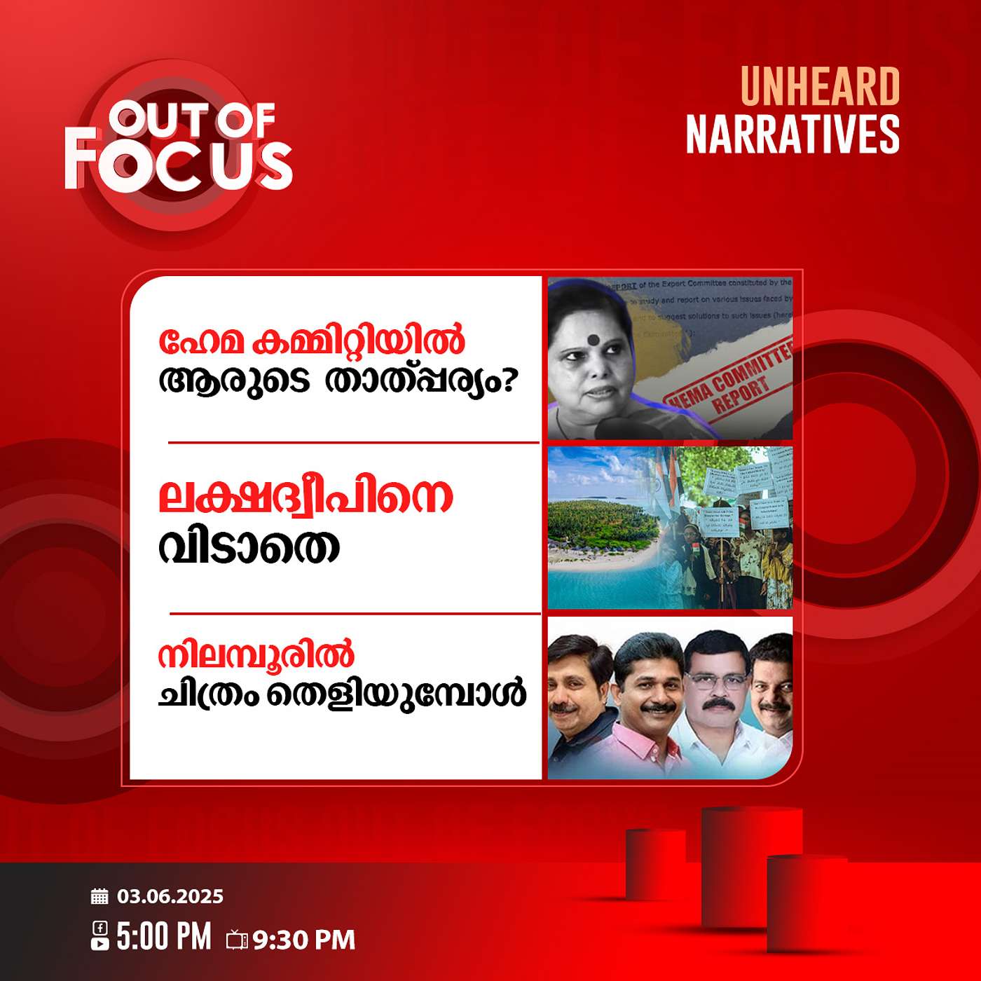 Out Of Focus | 03 June 2025